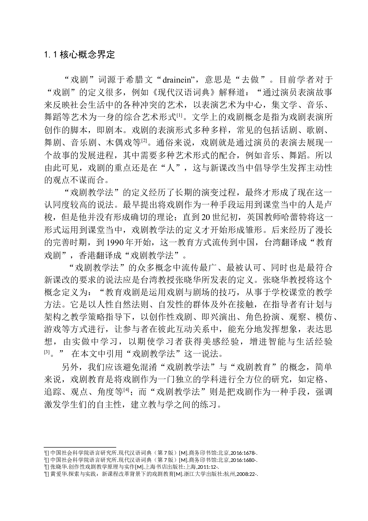 戏剧教学法在第二学段语文教学中的实践探究-12056字.docx 第6页