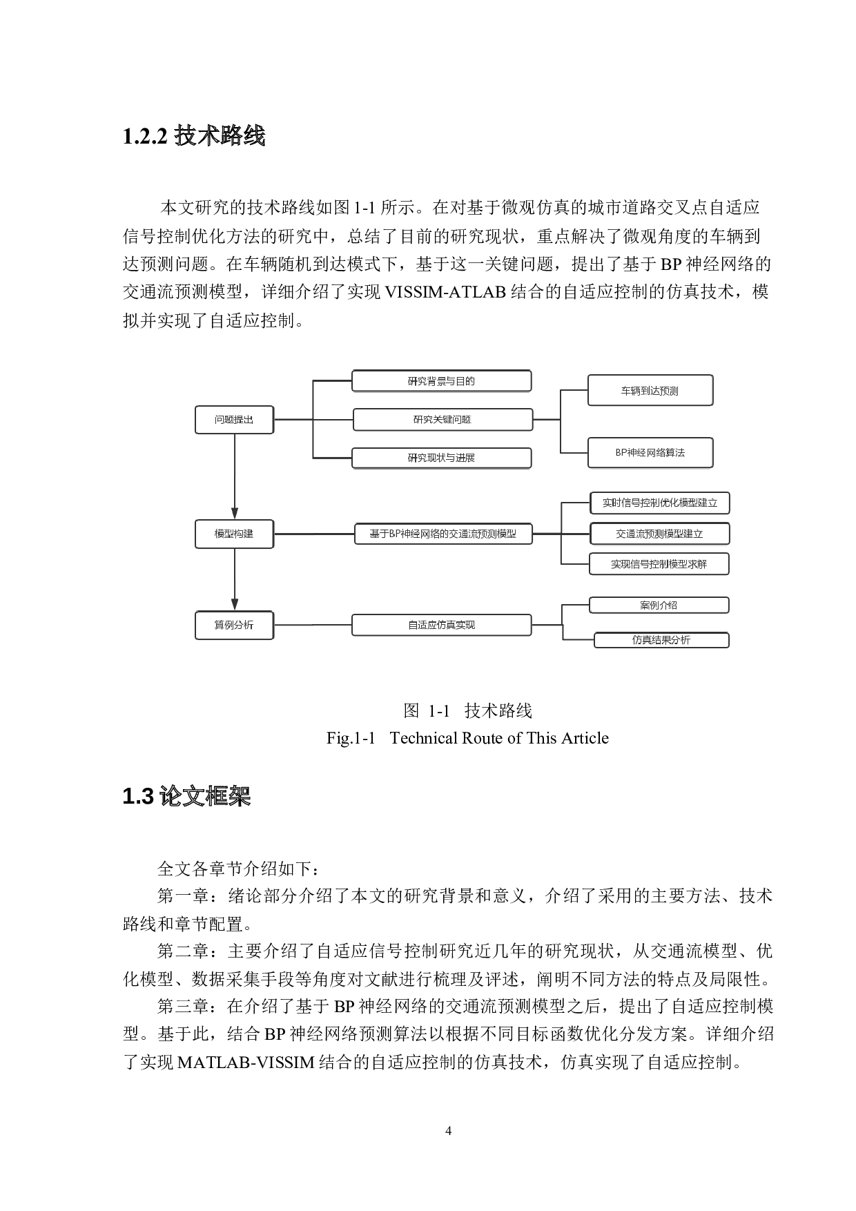 城市道路交叉口自适应信号控制仿真技术研究-18772字.docx 第7页