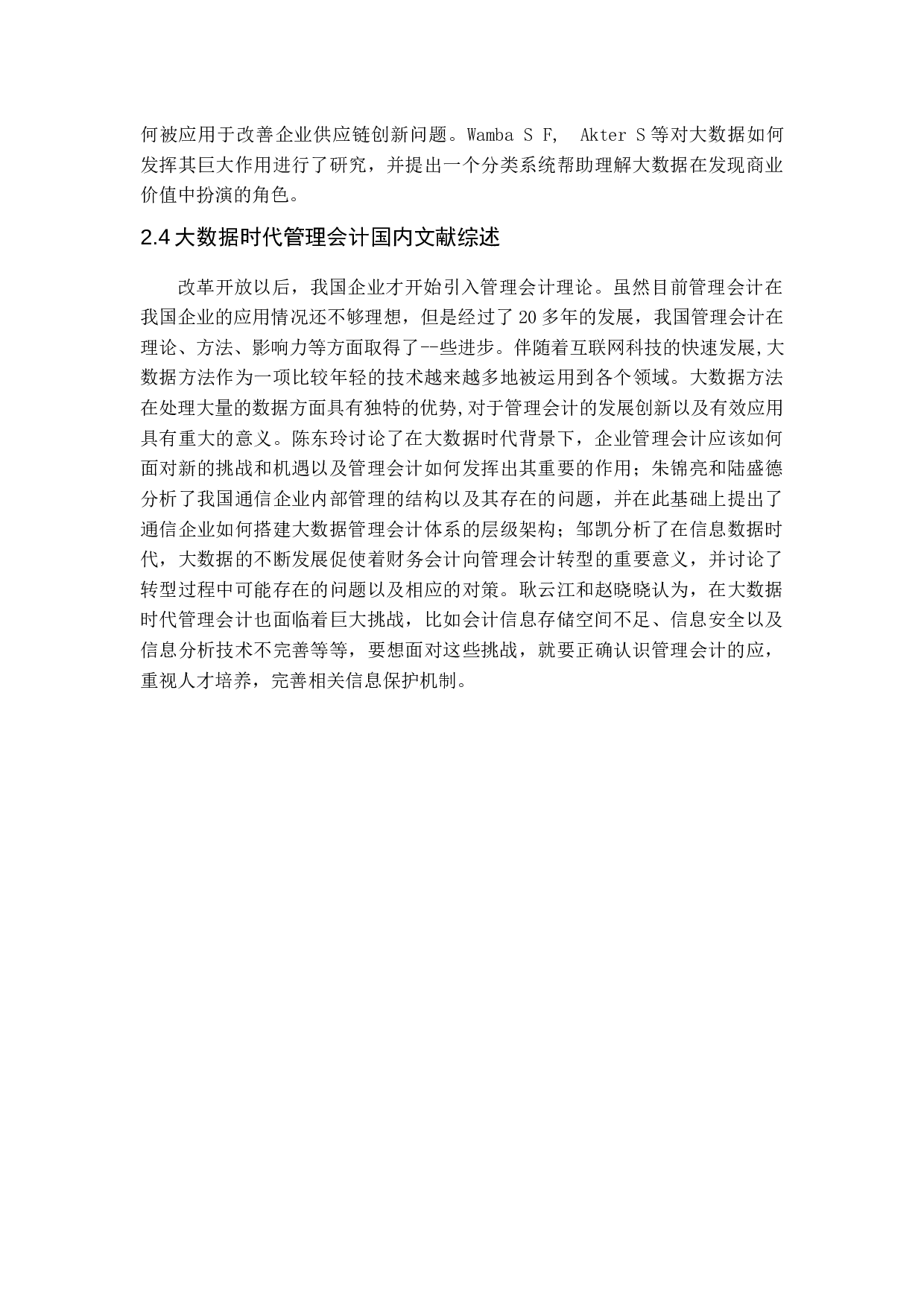 大数据时代管理会计面临的机遇、挑战与对策分析-10764字.docx 第7页