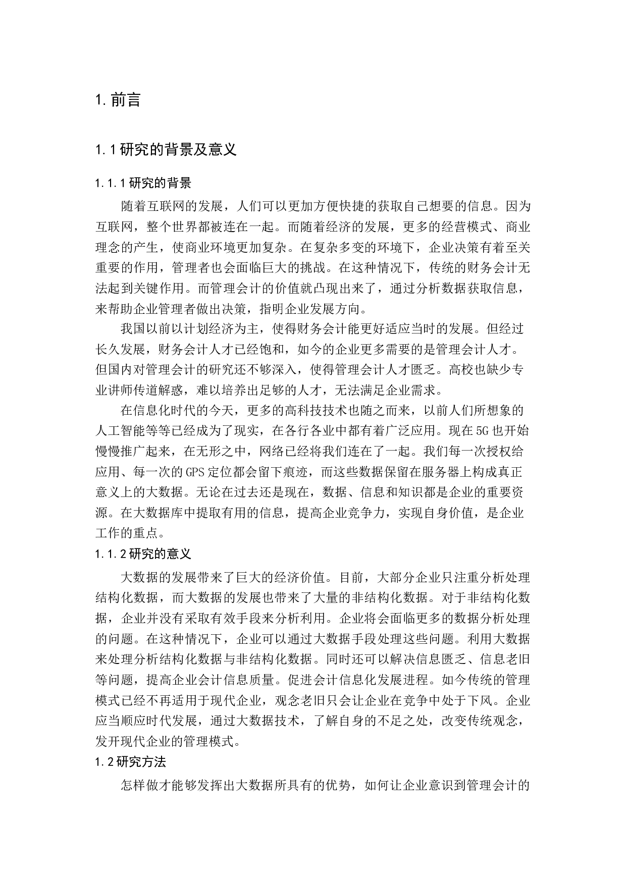 大数据时代管理会计面临的机遇、挑战与对策分析-10764字.docx 第4页