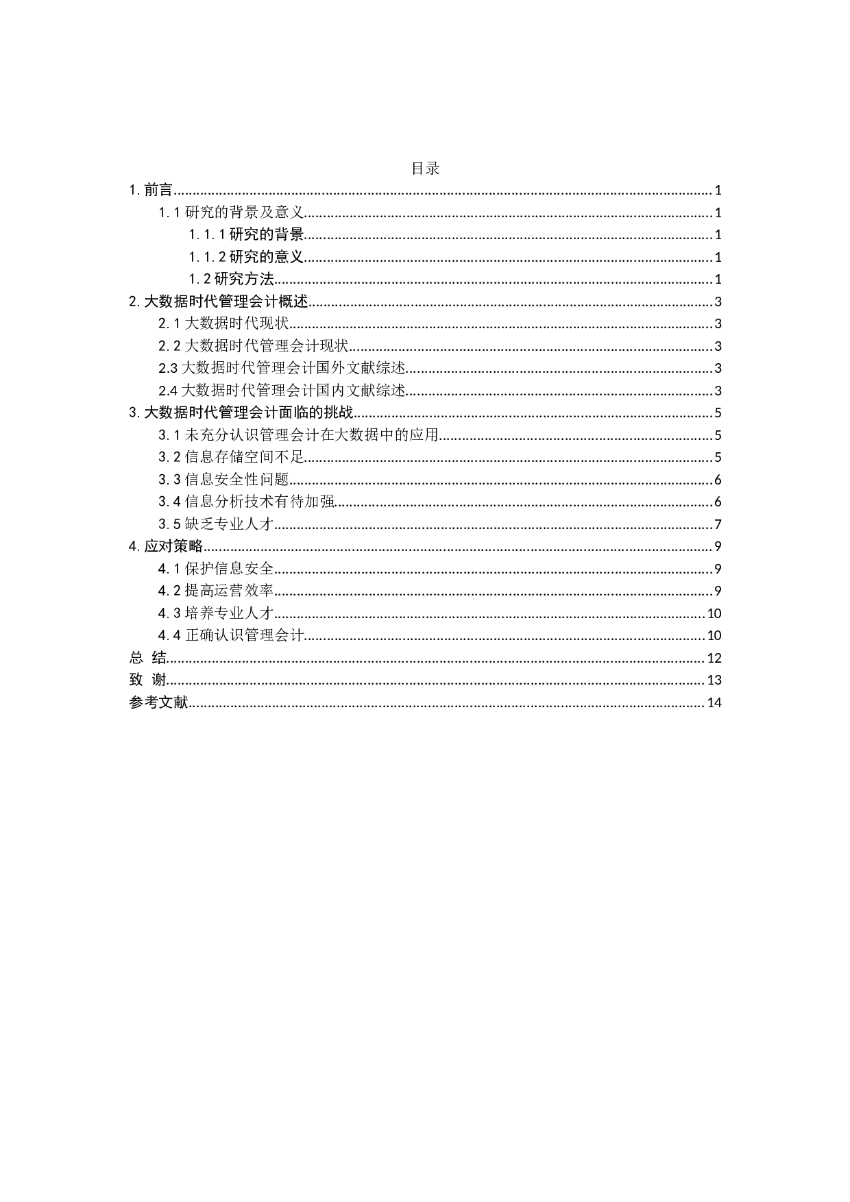 大数据时代管理会计面临的机遇、挑战与对策分析-10764字.docx 第3页