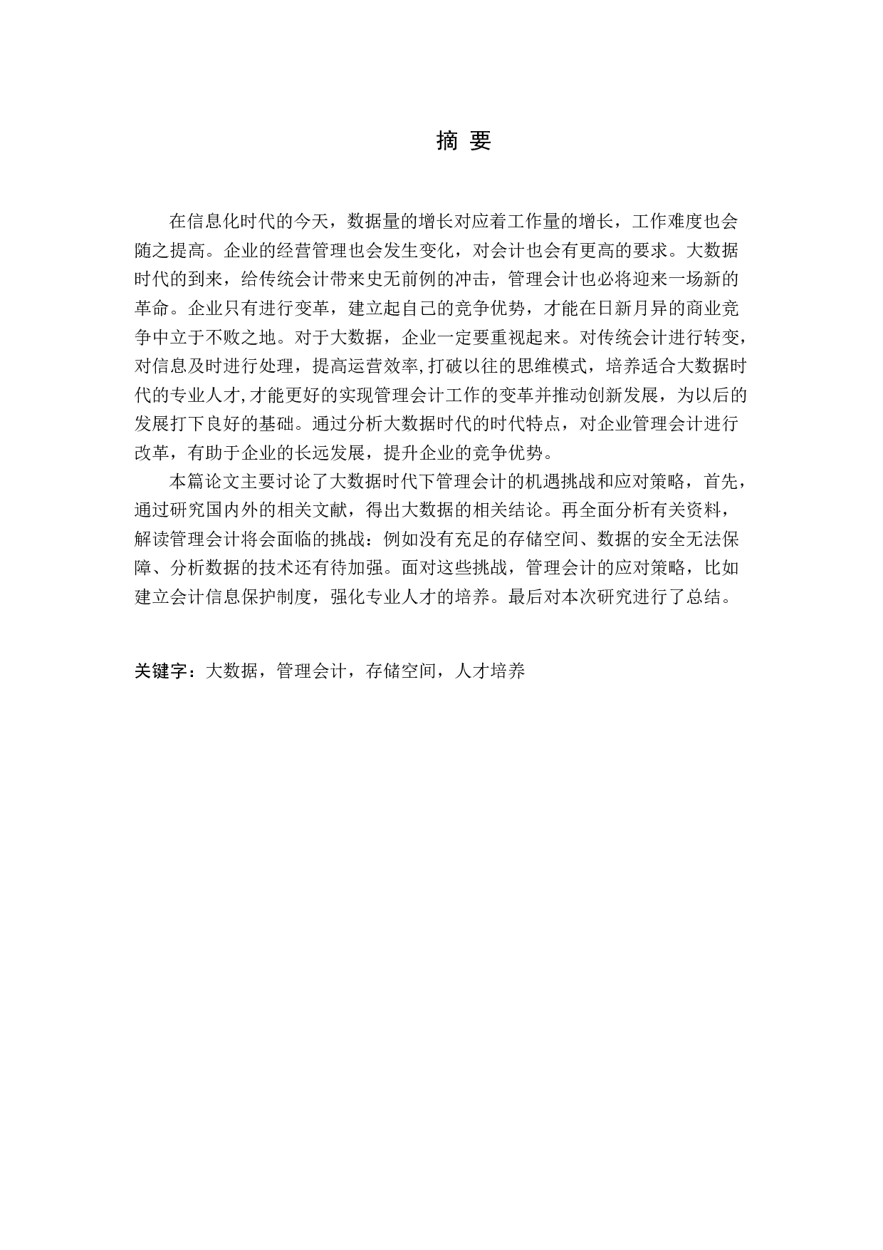 大数据时代管理会计面临的机遇、挑战与对策分析-10764字.docx 第1页