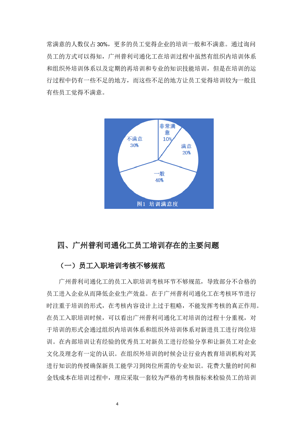 广州普利司通化工制品有限公司员工培训问题及对策-9729字.docx 第7页