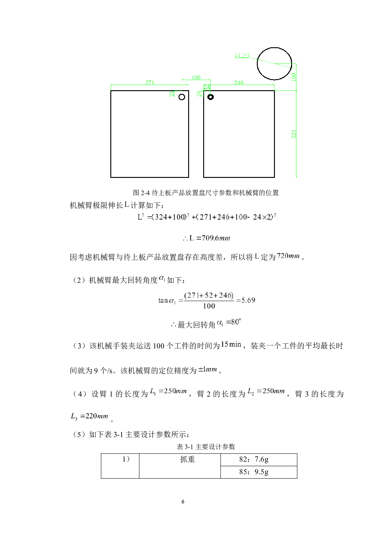 零件自动定位机械臂设计&mdash;谢家莉-10465字.docx 第10页