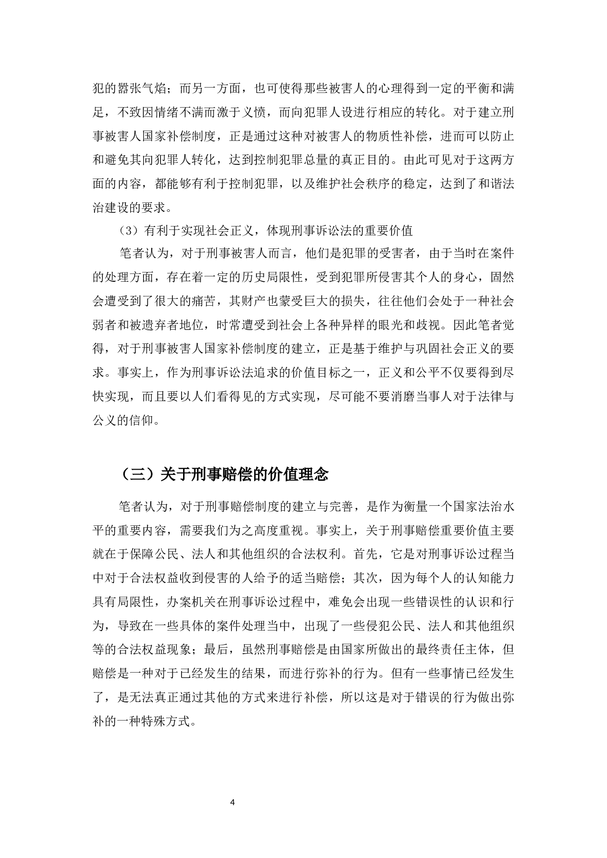 浅谈我国刑事赔偿程序的若干问题-9137字.docx 第8页