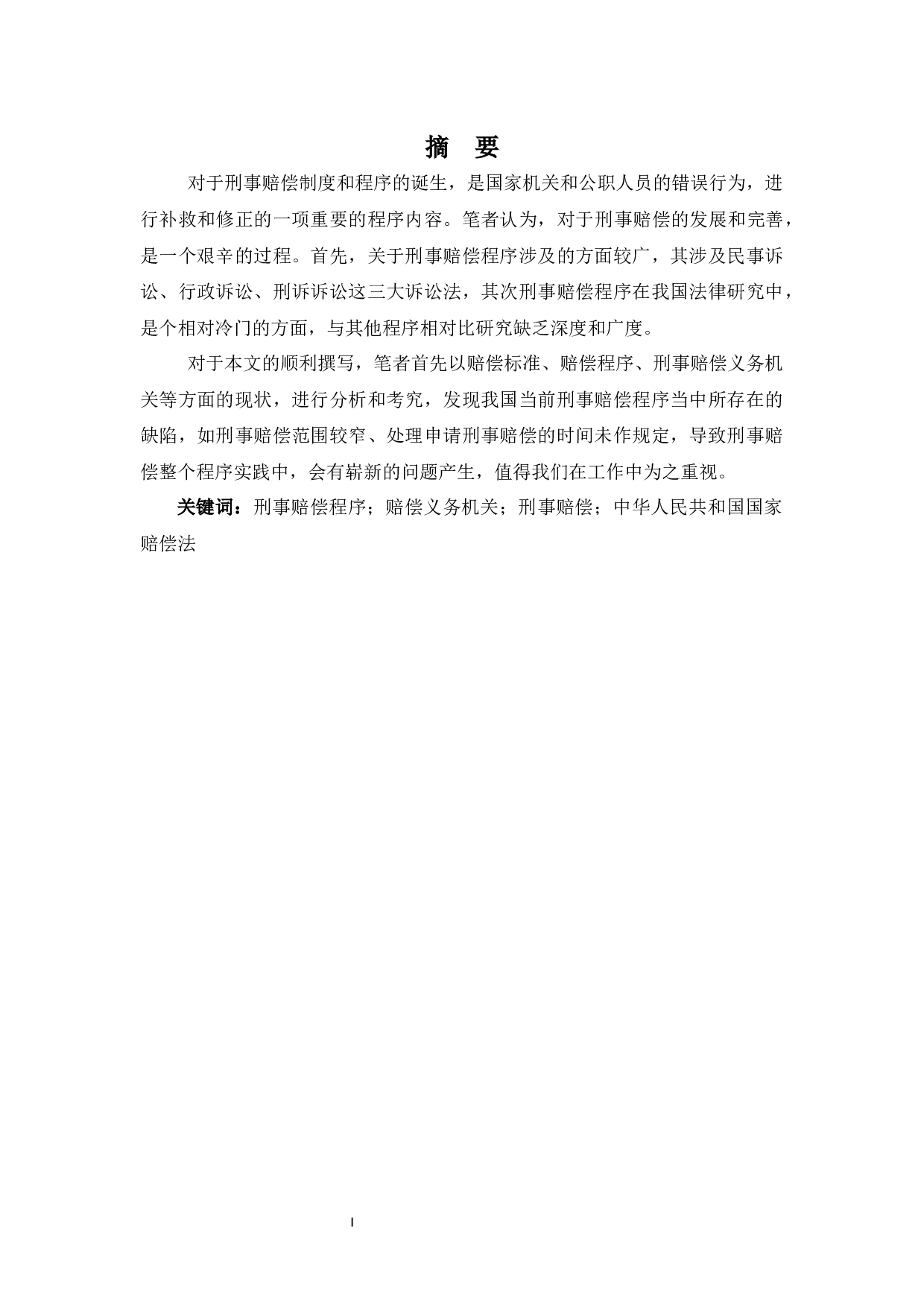 浅谈我国刑事赔偿程序的若干问题-9137字.docx 第1页