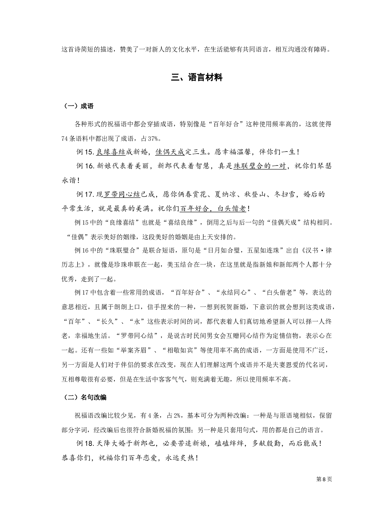 手机新婚祝福的语言特征类型之考察-9736字.docx 第8页