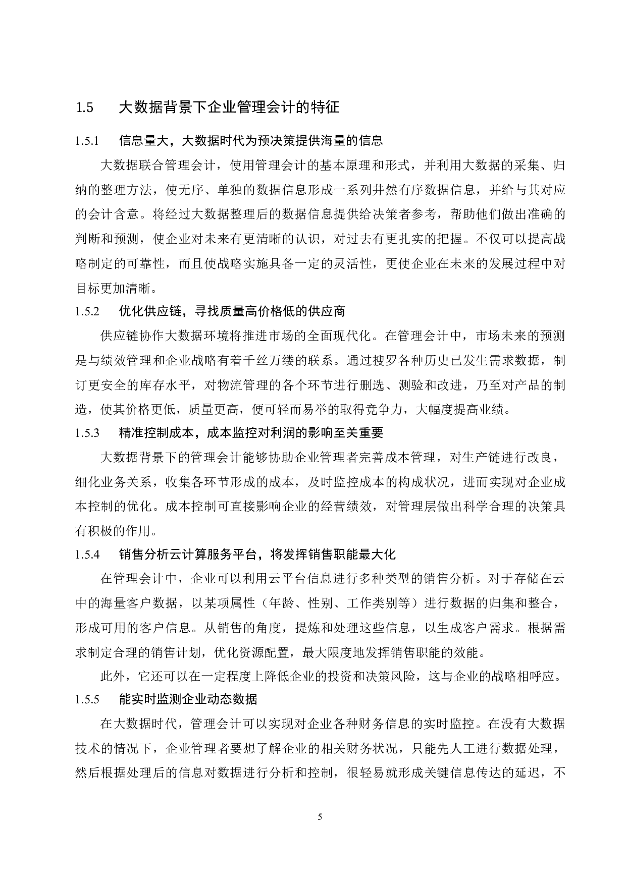 大数据时代背景下企业管理会计的现状研究.docx-9121字.docx 第7页