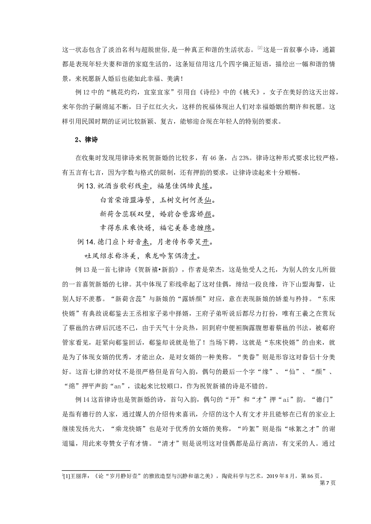 手机新婚祝福的语言特征类型之考察-9736字.docx 第7页