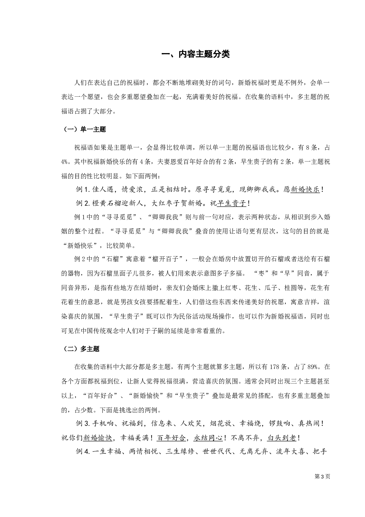 手机新婚祝福的语言特征类型之考察-9736字.docx 第3页
