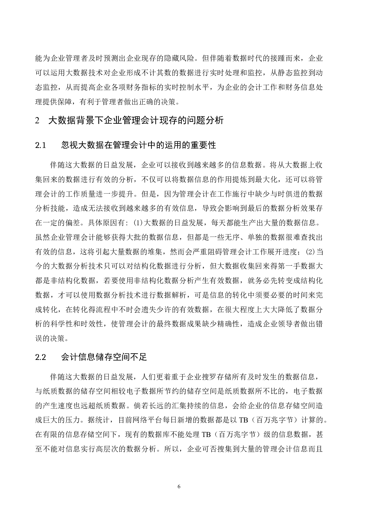 大数据时代背景下企业管理会计的现状研究.docx-9121字.docx 第8页