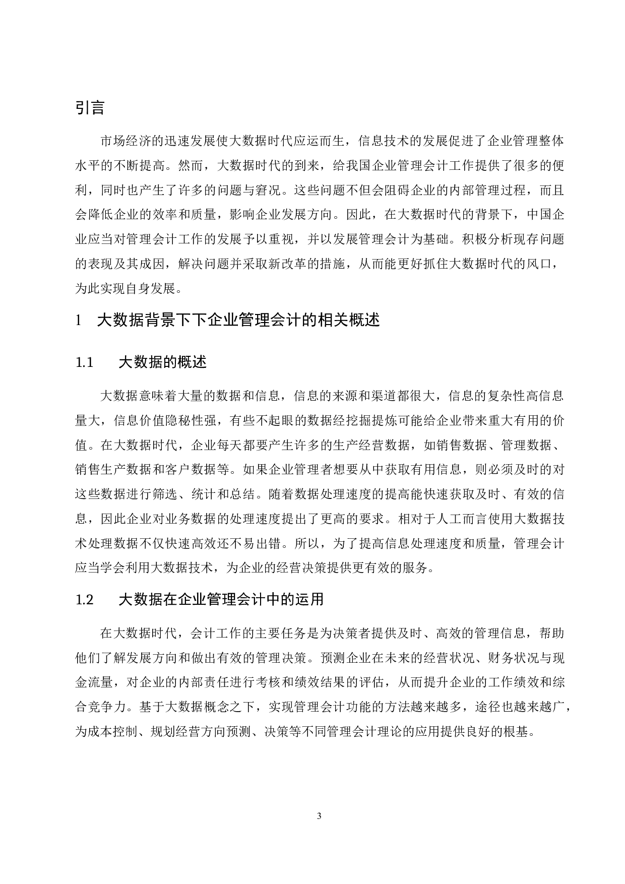 大数据时代背景下企业管理会计的现状研究.docx-9121字.docx 第5页