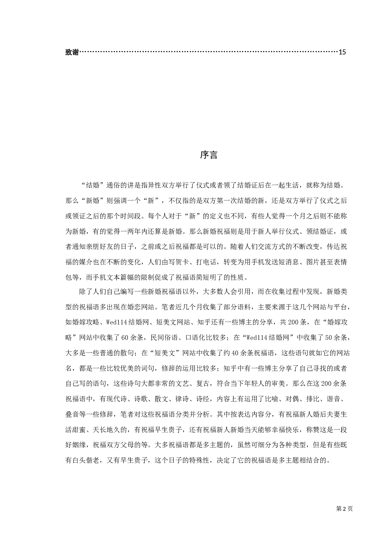 手机新婚祝福的语言特征类型之考察-9736字.docx 第2页