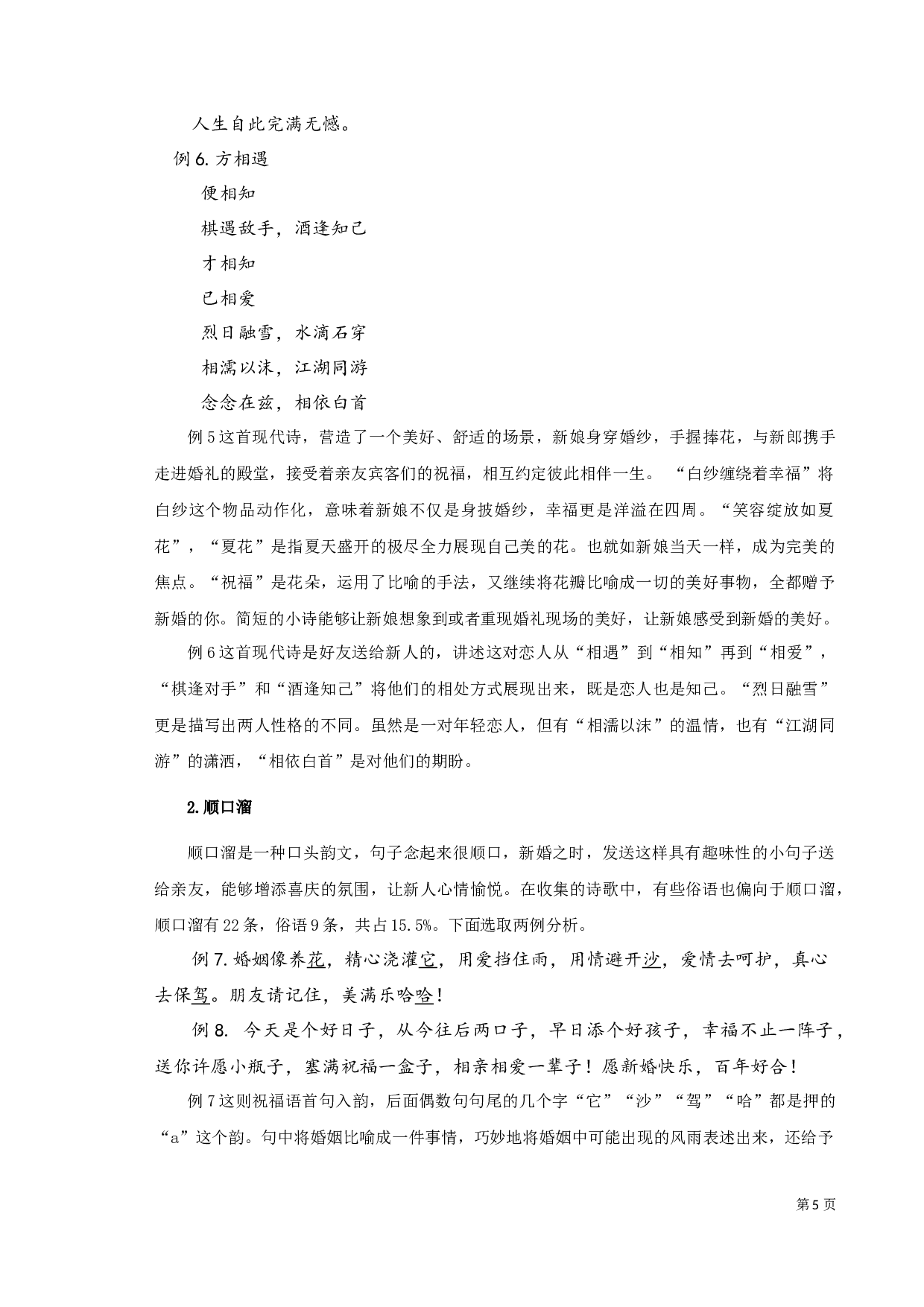 手机新婚祝福的语言特征类型之考察-9736字.docx 第5页