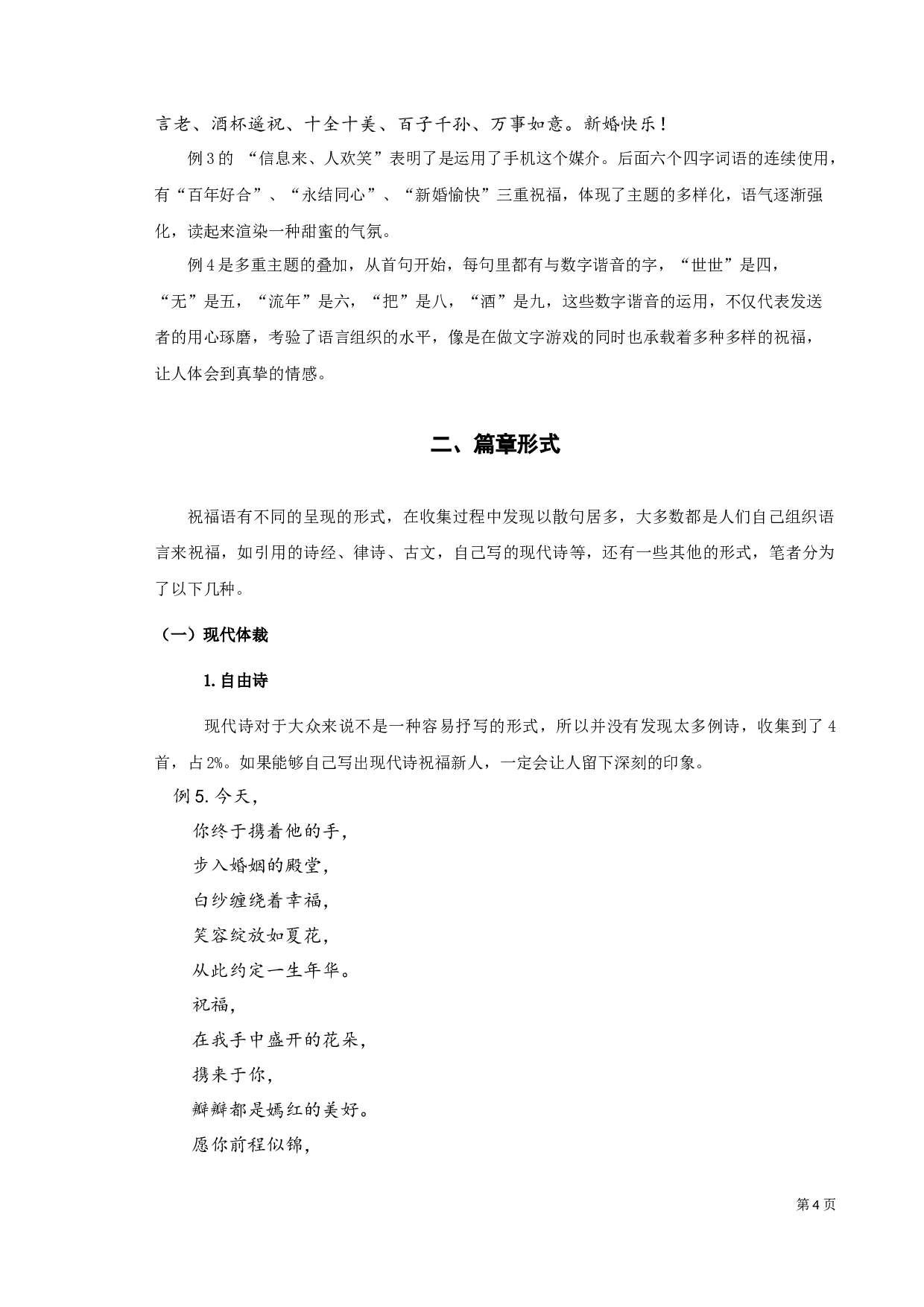 手机新婚祝福的语言特征类型之考察-9736字.docx 第4页