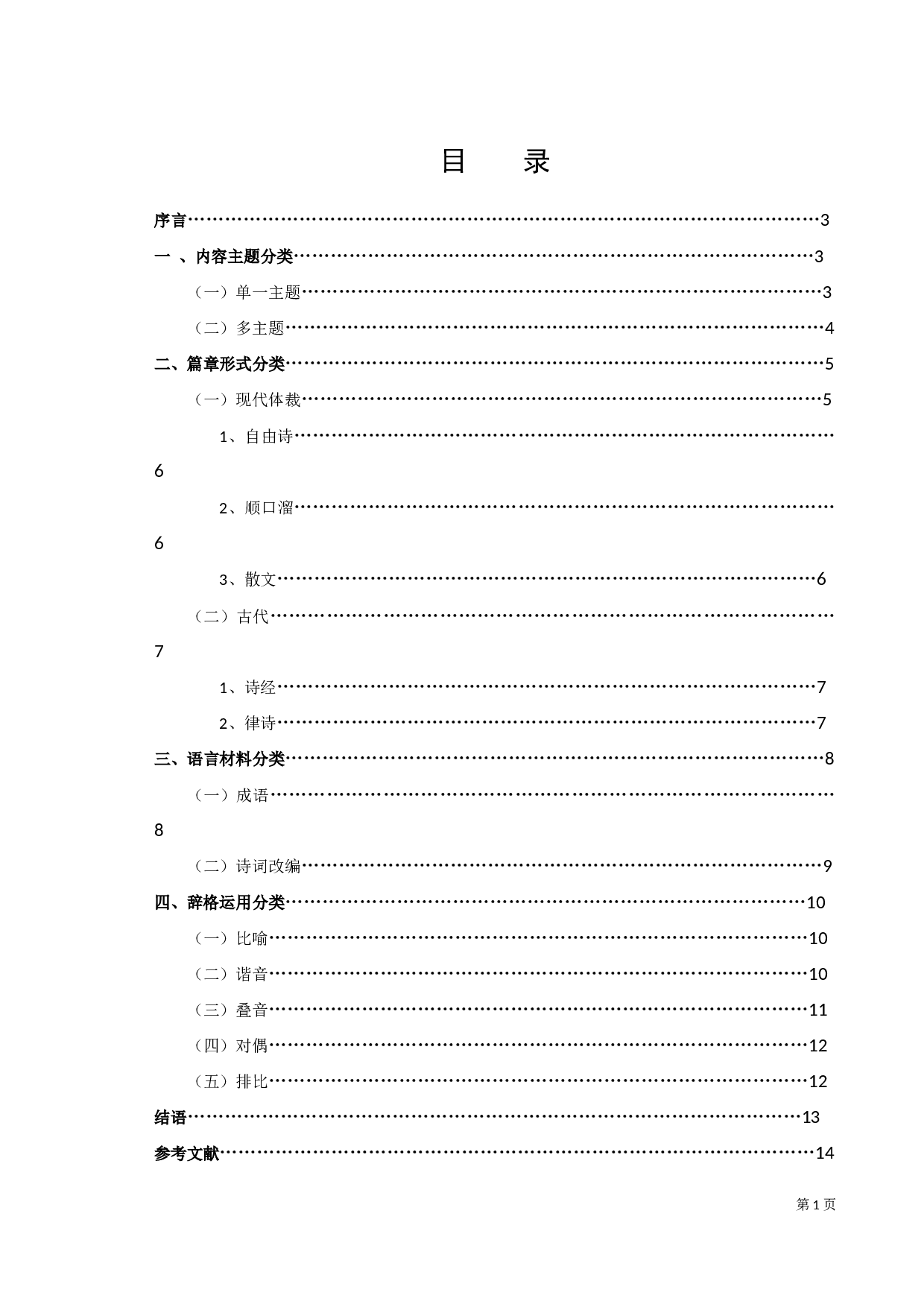 手机新婚祝福的语言特征类型之考察-9736字.docx 第1页