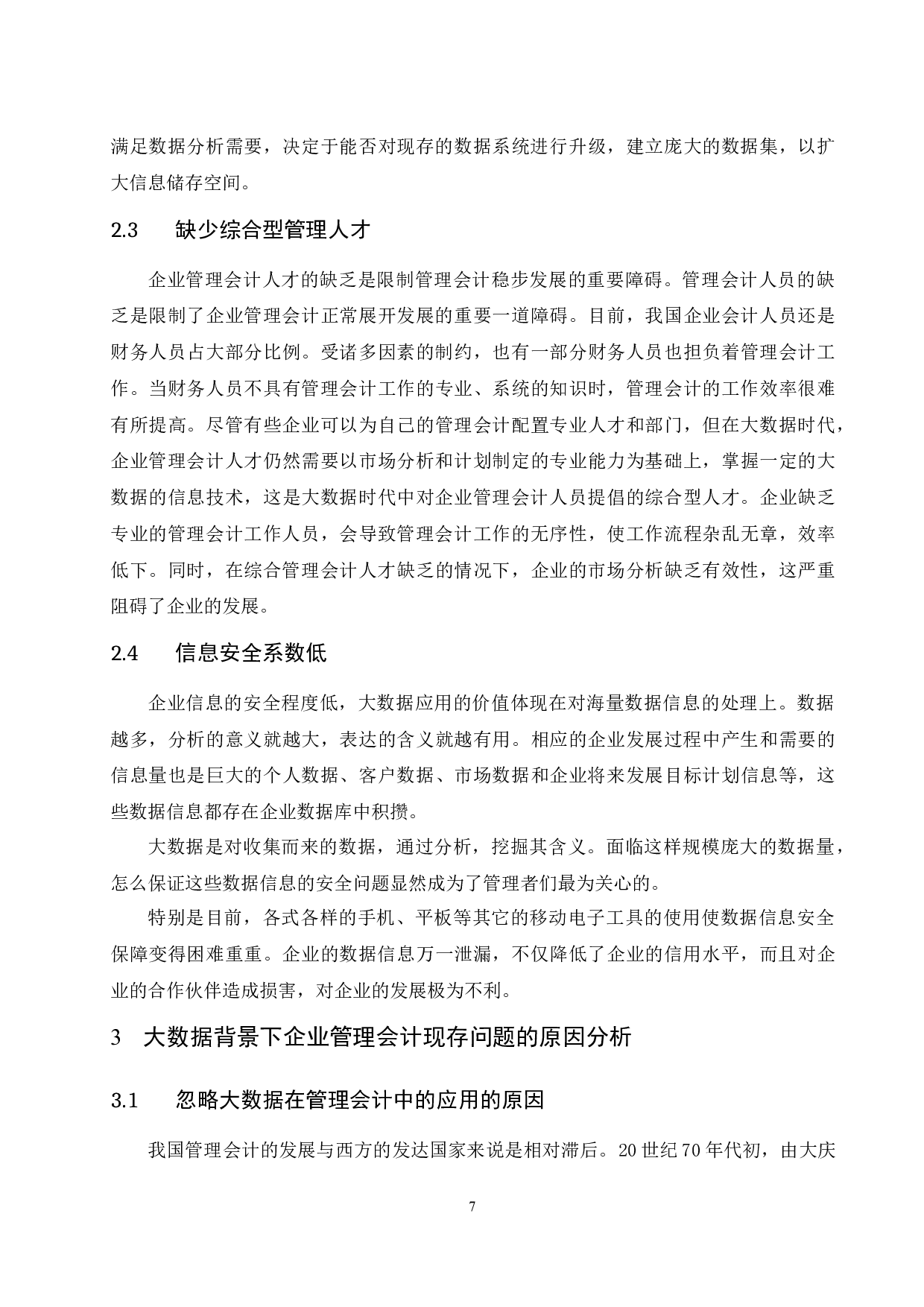 大数据时代背景下企业管理会计的现状研究.docx-9121字.docx 第9页