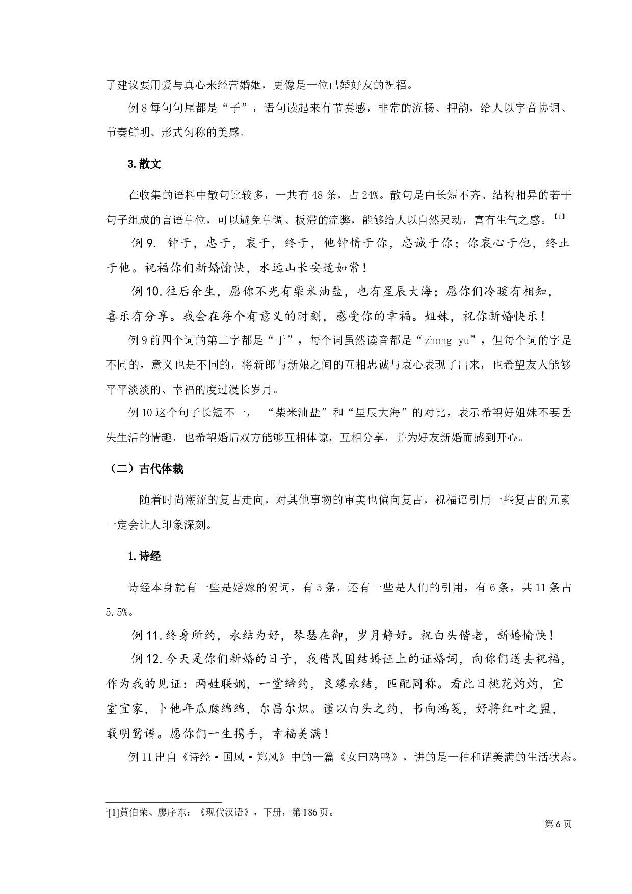 手机新婚祝福的语言特征类型之考察-9736字.docx 第6页