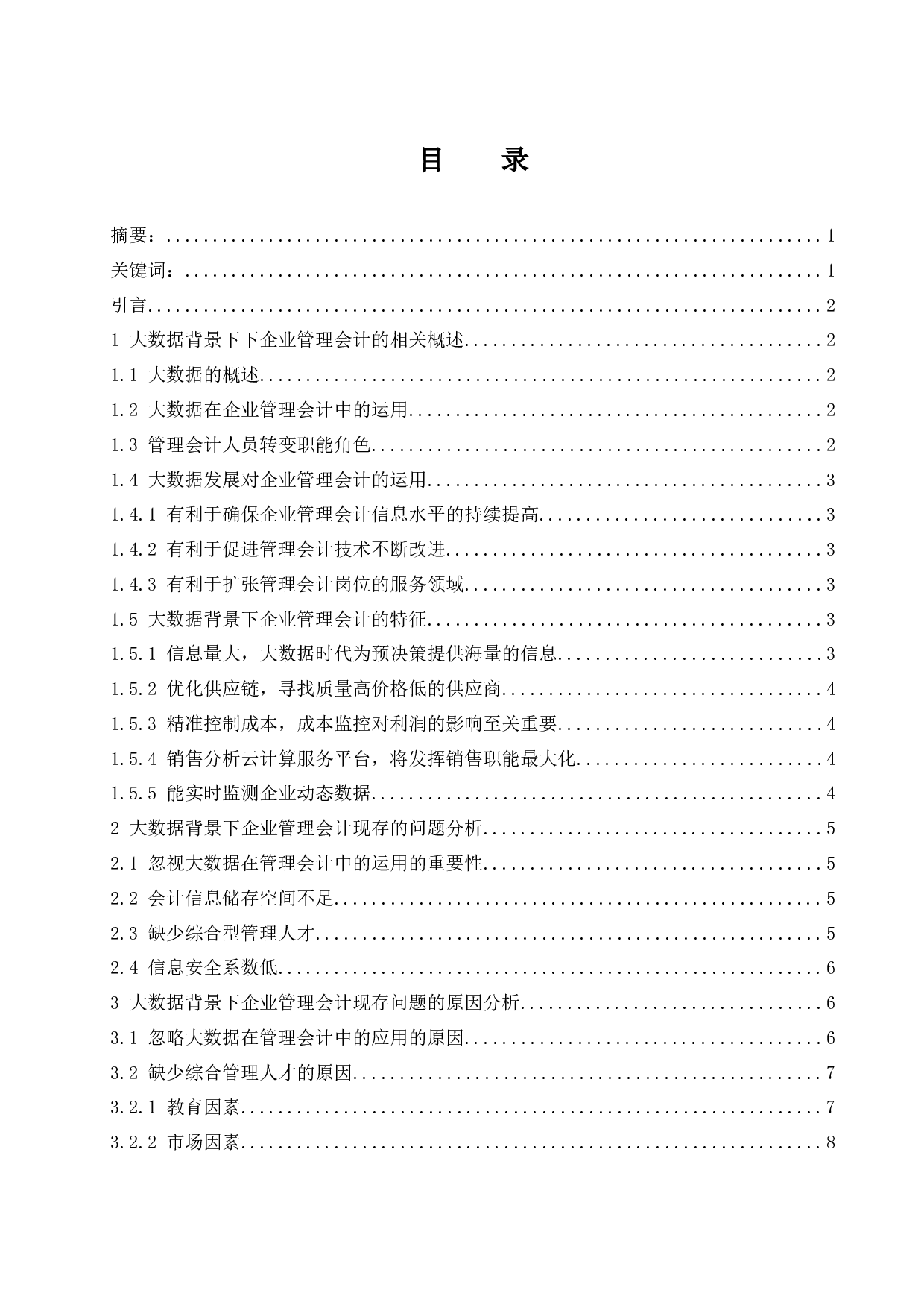 大数据时代背景下企业管理会计的现状研究.docx-9121字.docx 第1页