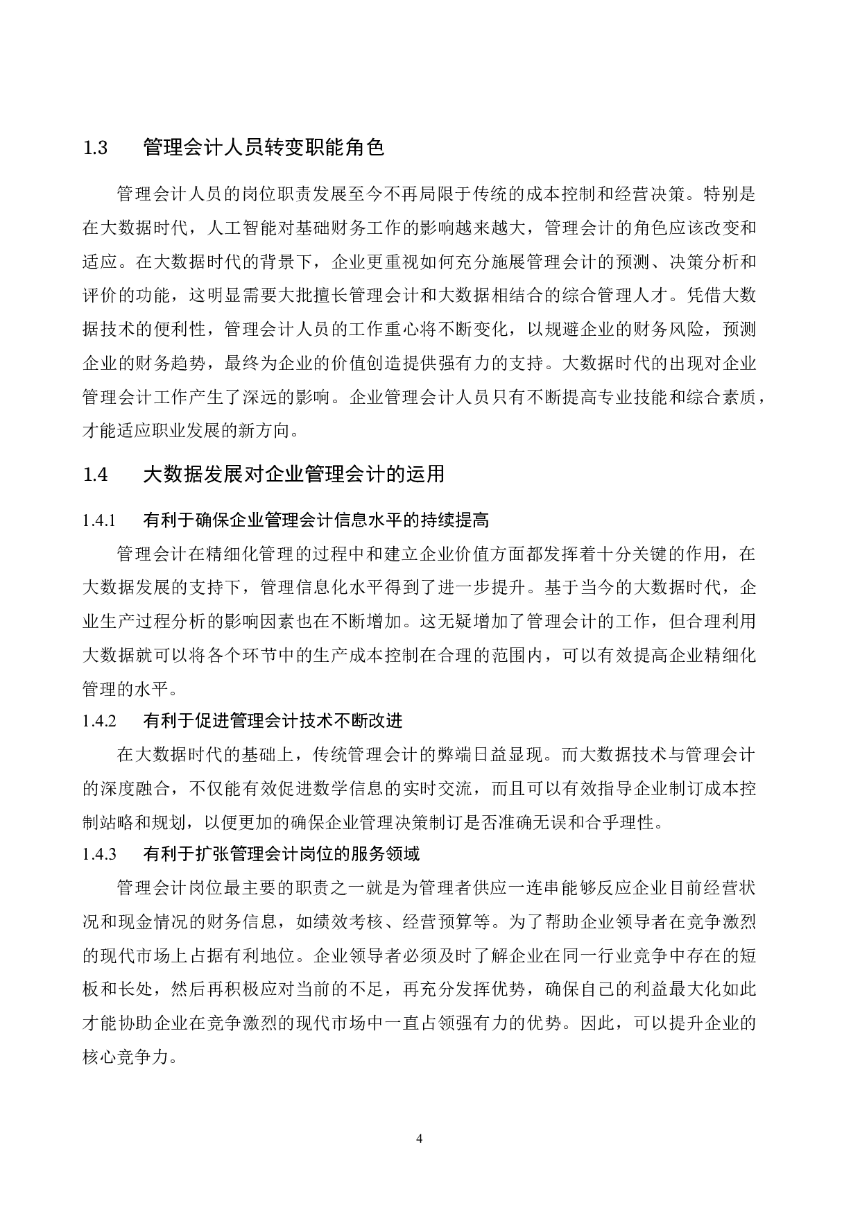 大数据时代背景下企业管理会计的现状研究.docx-9121字.docx 第6页