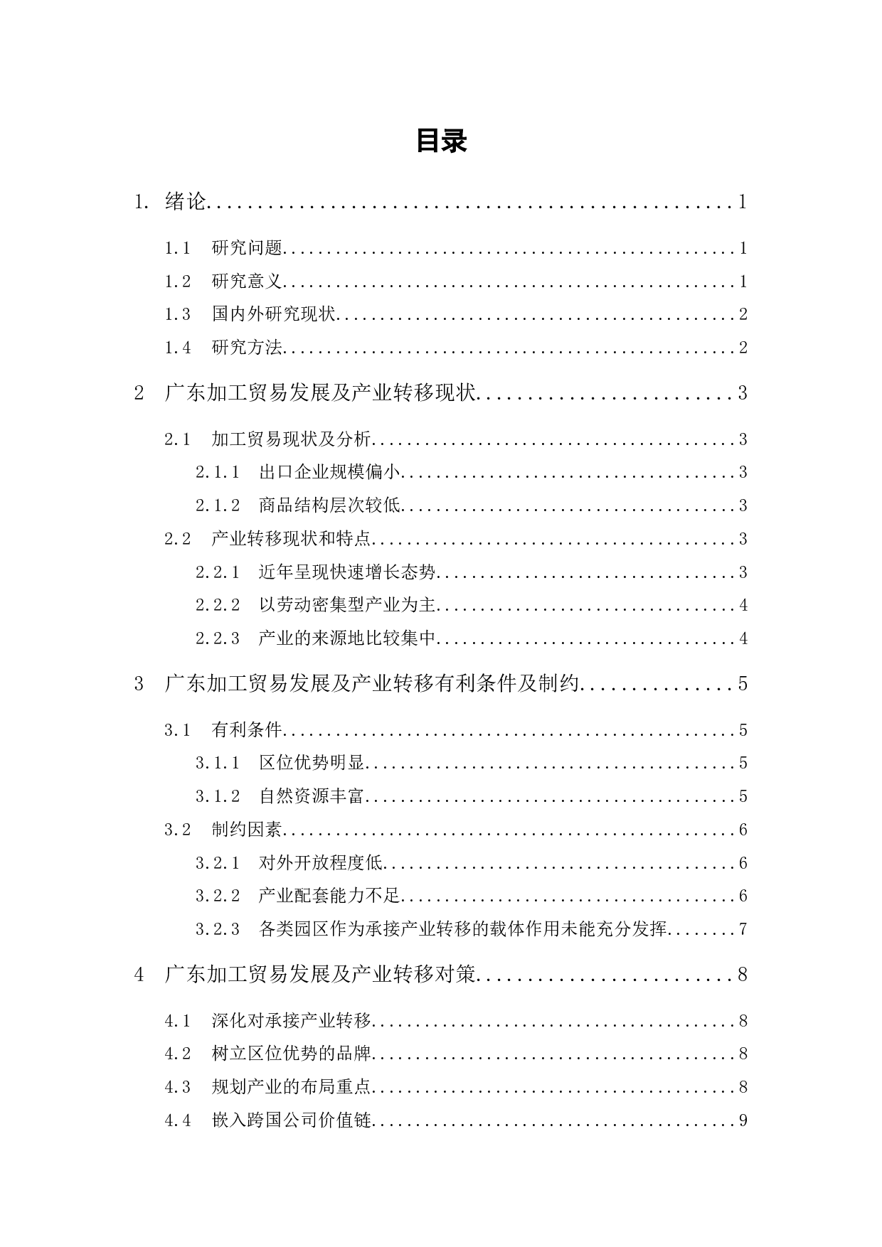 广东加工贸易发展趋势和产业转移趋势分析-9894字.docx 第1页