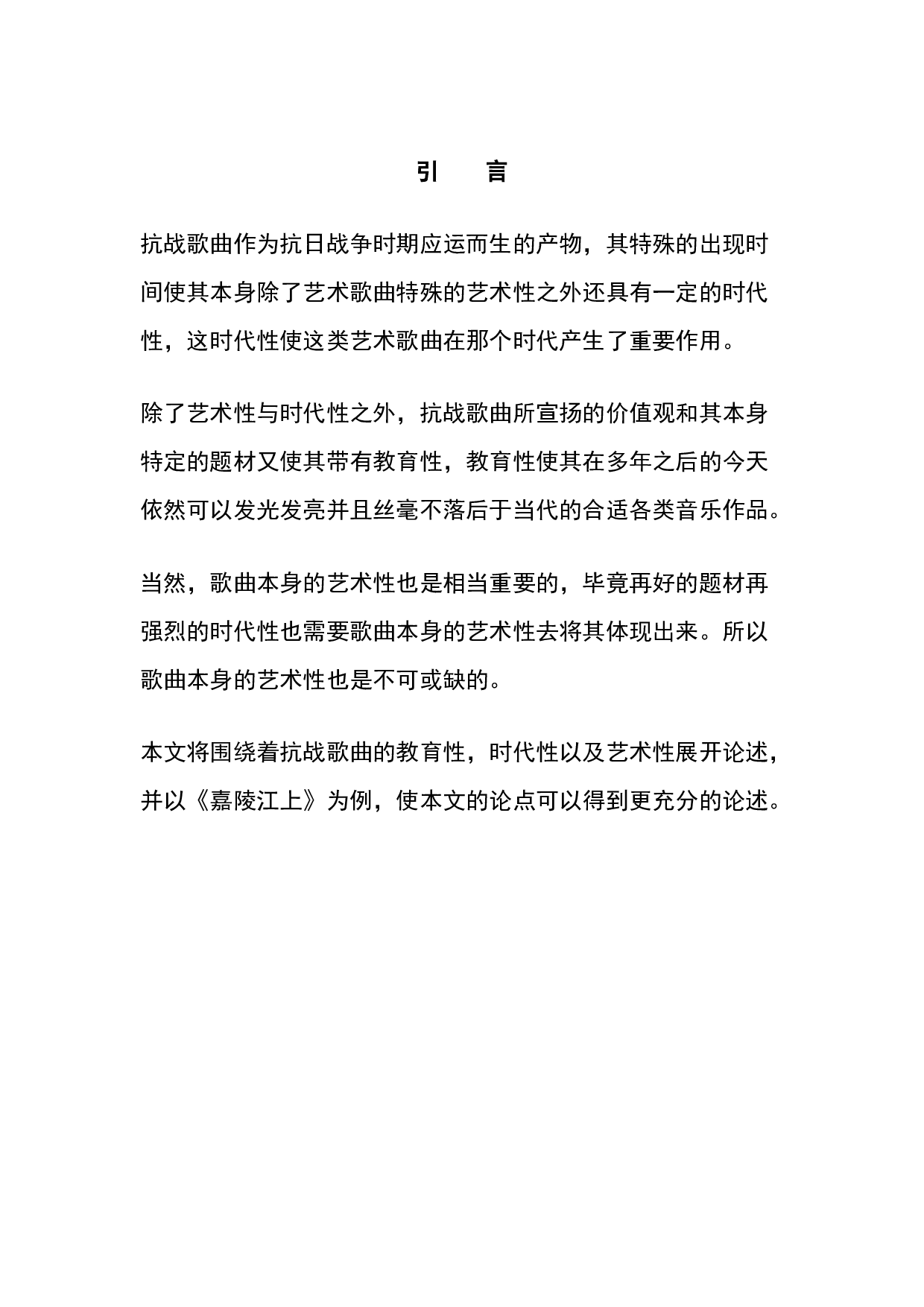 抗战歌曲的现实作用及艺术价值(以《嘉陵江上》为例)-7373字.docx 第4页