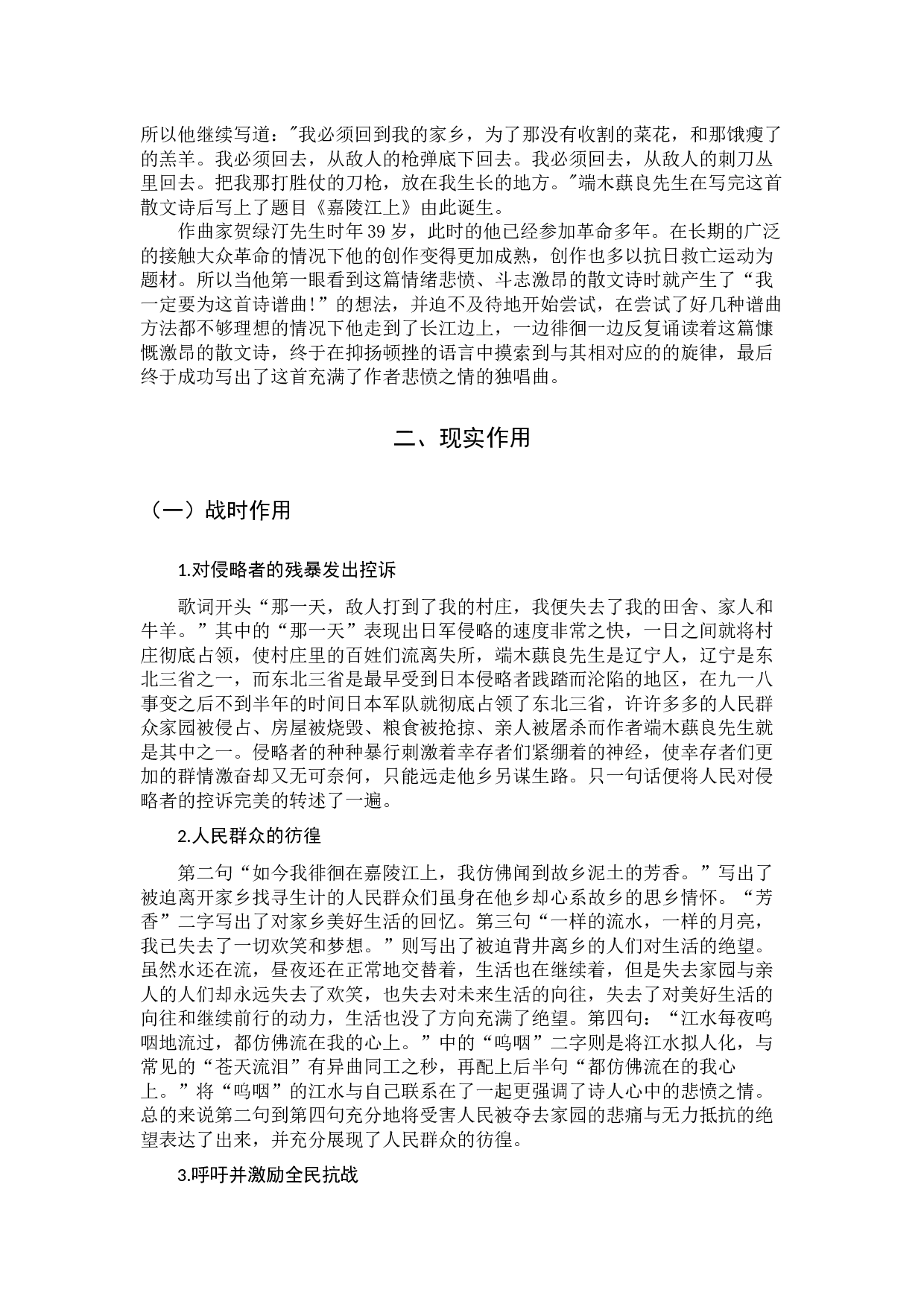 抗战歌曲的现实作用及艺术价值(以《嘉陵江上》为例)-7373字.docx 第6页