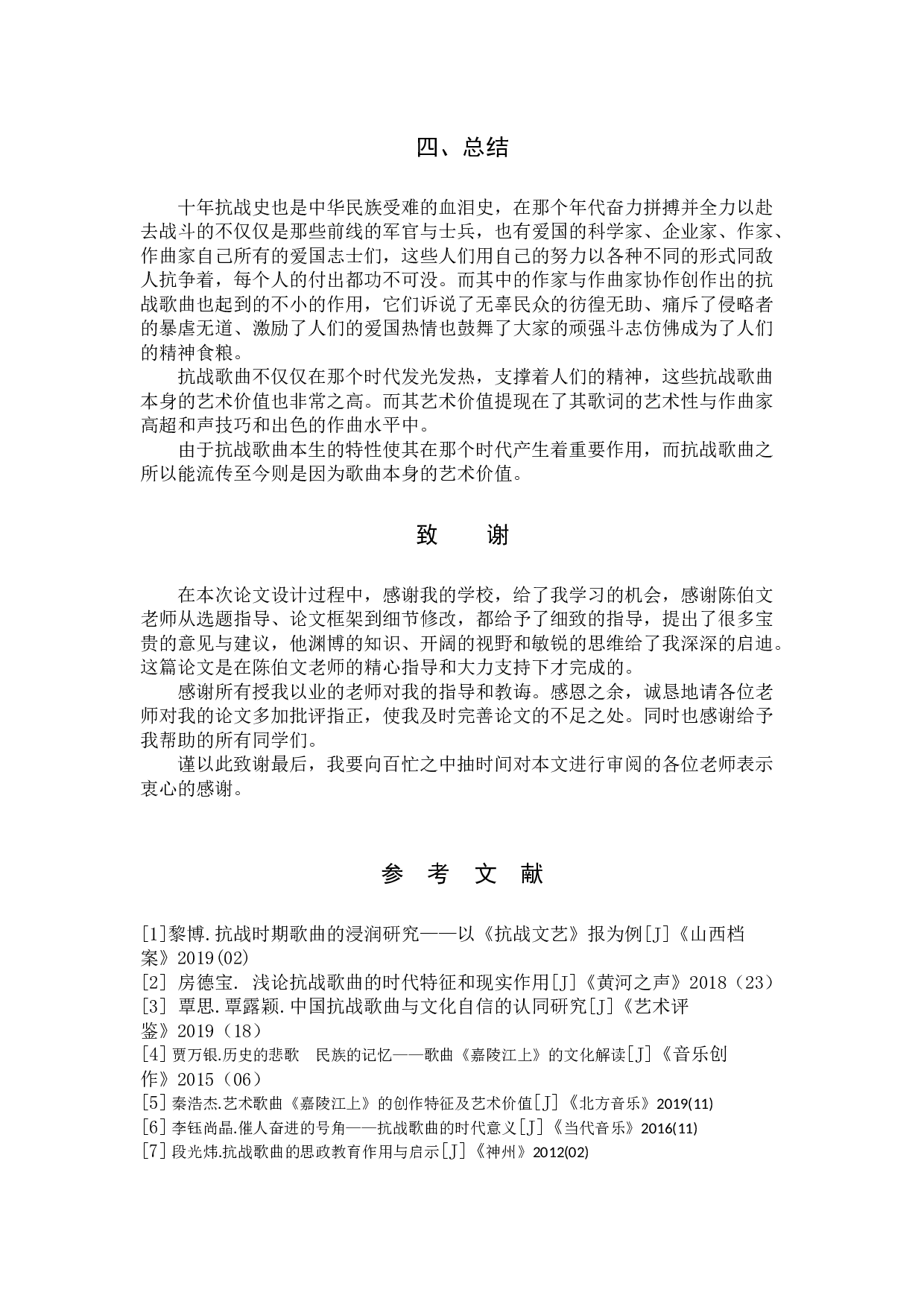 抗战歌曲的现实作用及艺术价值(以《嘉陵江上》为例)-7373字.docx 第10页