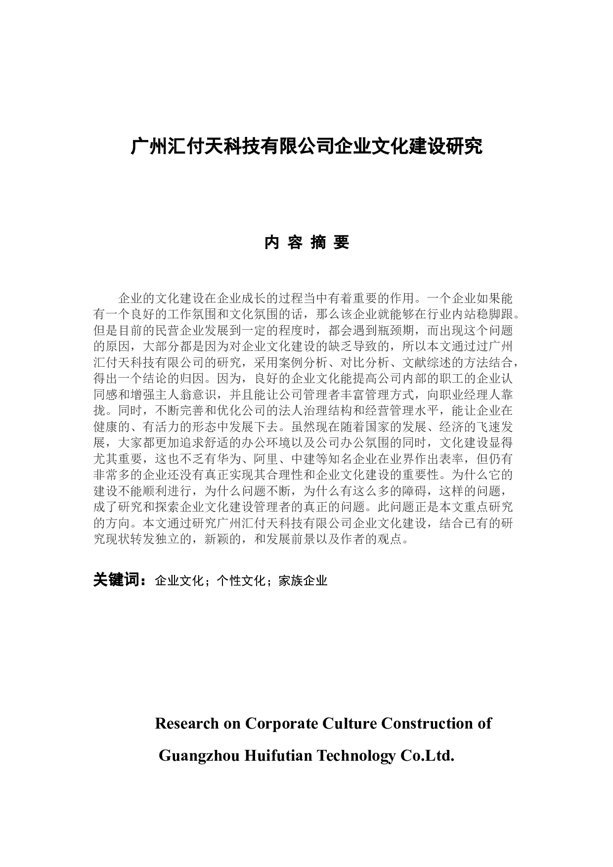 广州汇付天科技有限公司企业文化建设研究-11317字.docx 第1页
