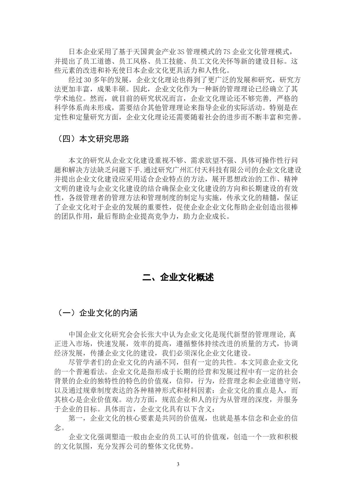 广州汇付天科技有限公司企业文化建设研究-11317字.docx 第8页