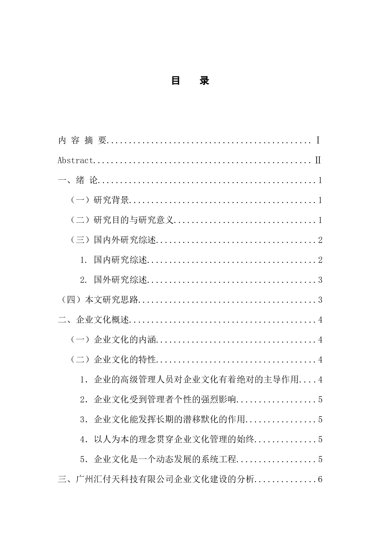 广州汇付天科技有限公司企业文化建设研究-11317字.docx 第3页