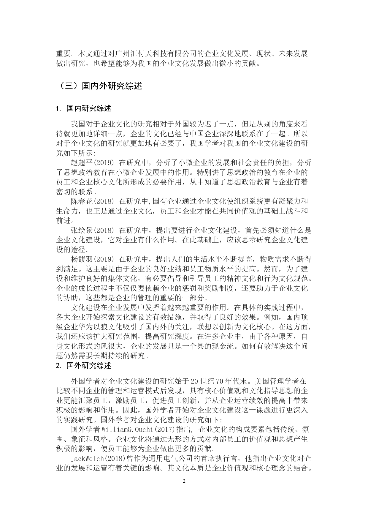 广州汇付天科技有限公司企业文化建设研究-11317字.docx 第7页