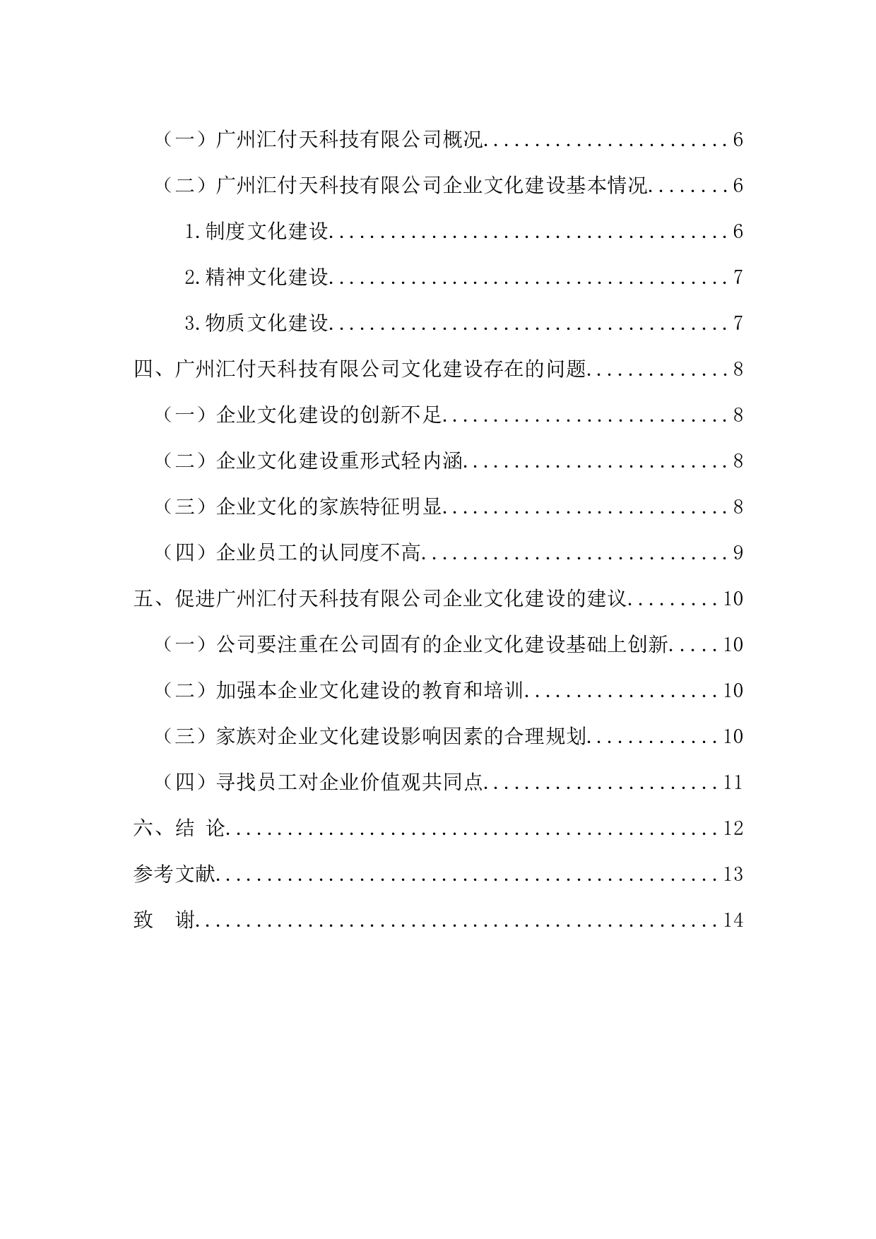 广州汇付天科技有限公司企业文化建设研究-11317字.docx 第4页
