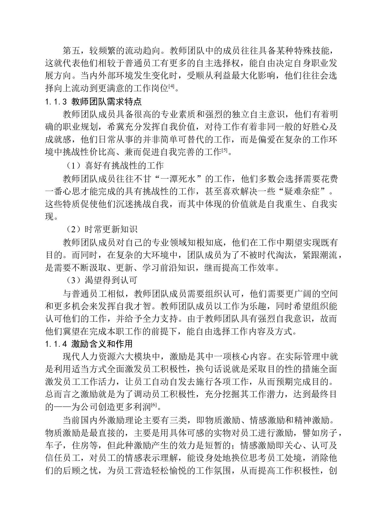 教育培训机构教师团队激励机制研究&mdash;&mdash;以沈阳市海文考研培训中心为例-15629字.docx 第7页