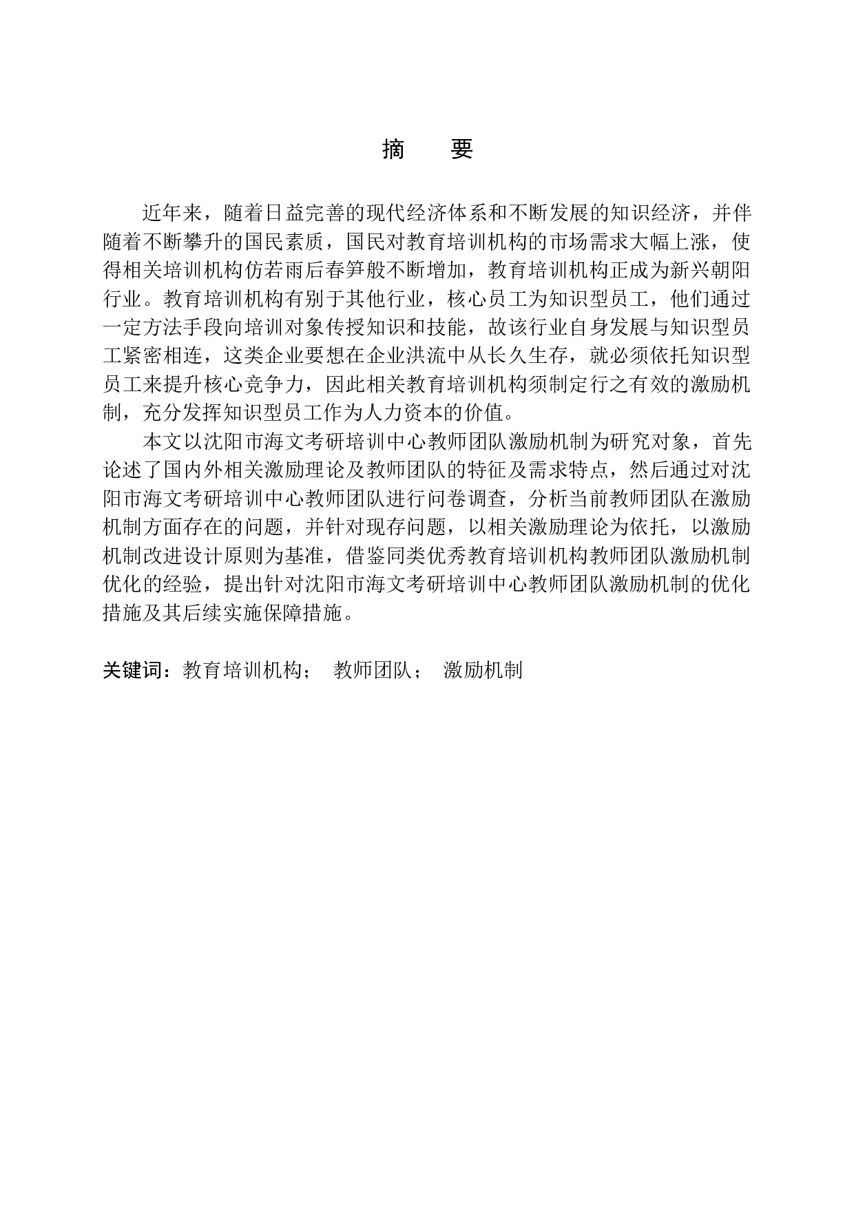 教育培训机构教师团队激励机制研究&mdash;&mdash;以沈阳市海文考研培训中心为例-15629字.docx 第1页