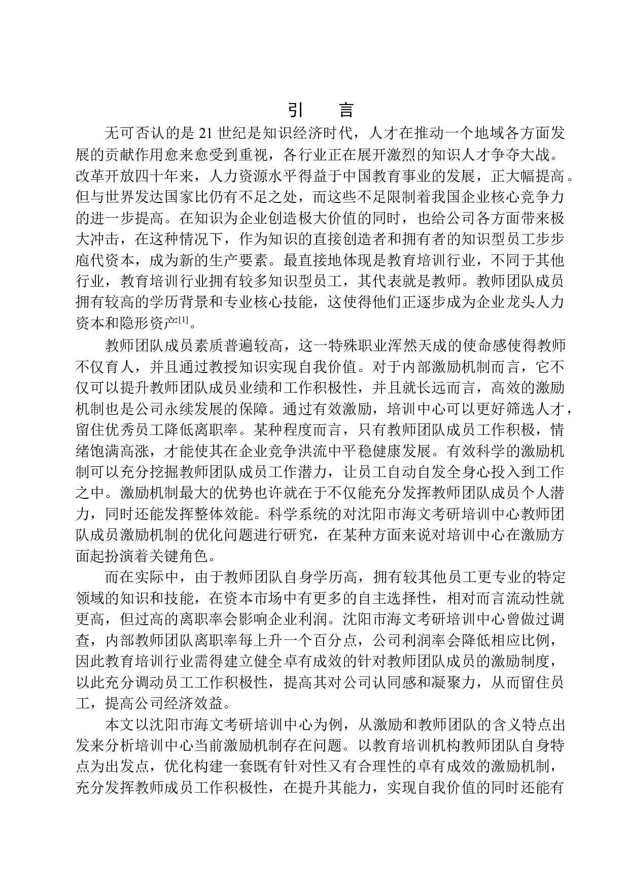 教育培训机构教师团队激励机制研究&mdash;&mdash;以沈阳市海文考研培训中心为例-15629字.docx 第3页