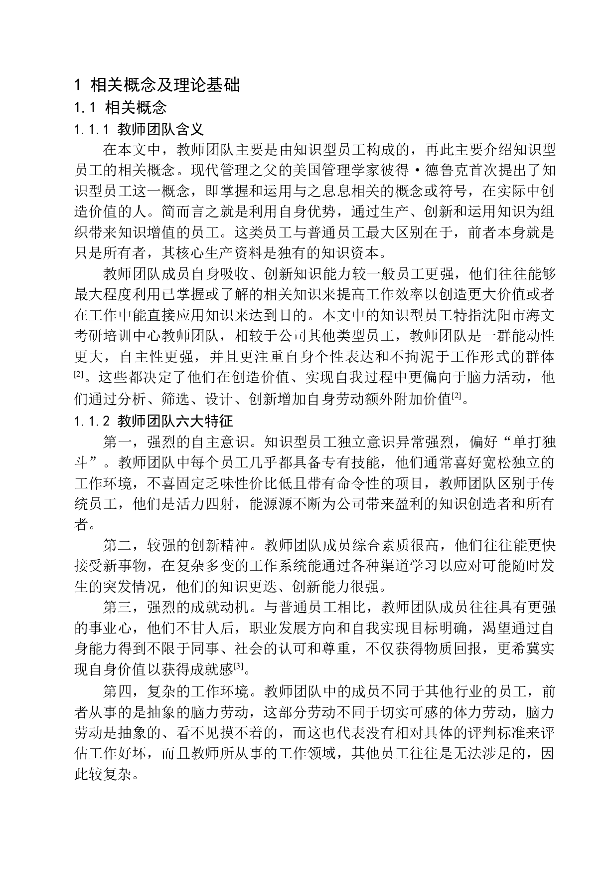 教育培训机构教师团队激励机制研究&mdash;&mdash;以沈阳市海文考研培训中心为例-15629字.docx 第6页