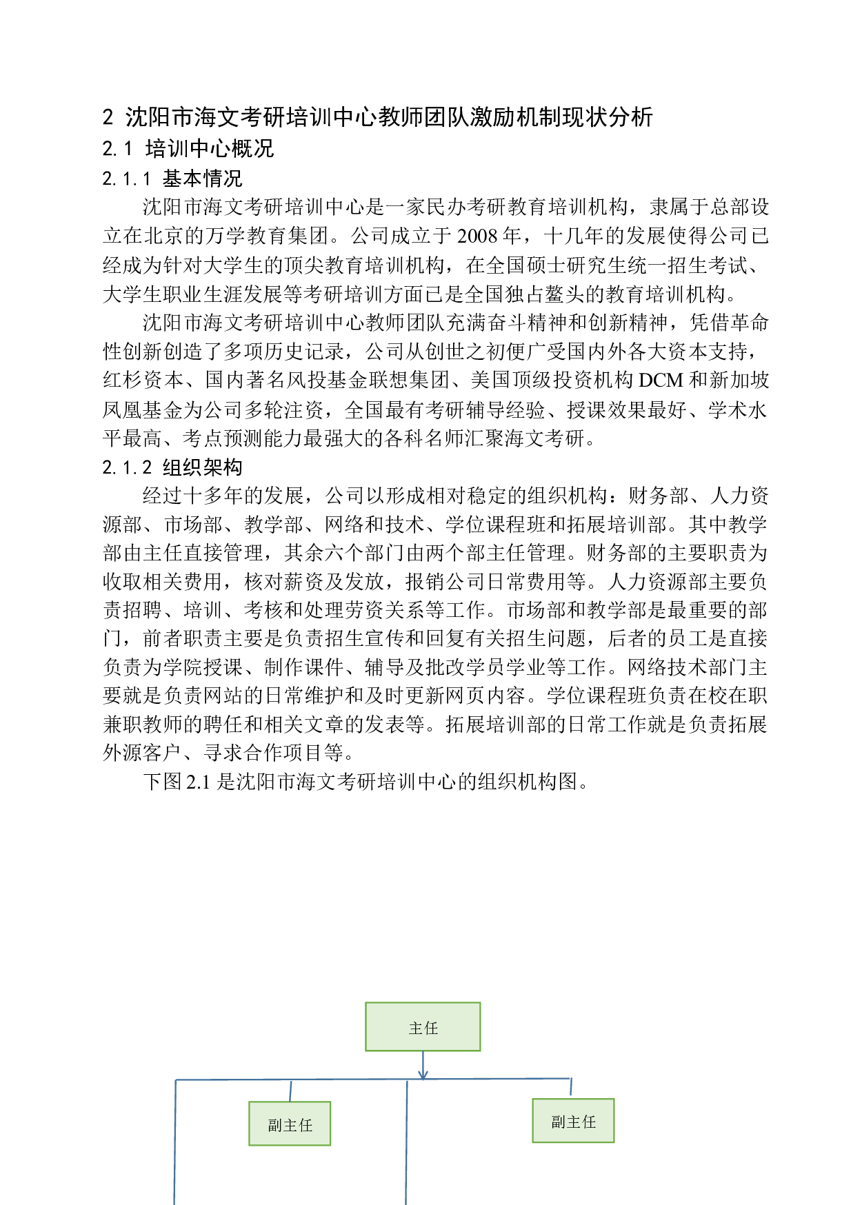 教育培训机构教师团队激励机制研究&mdash;&mdash;以沈阳市海文考研培训中心为例-15629字.docx 第10页
