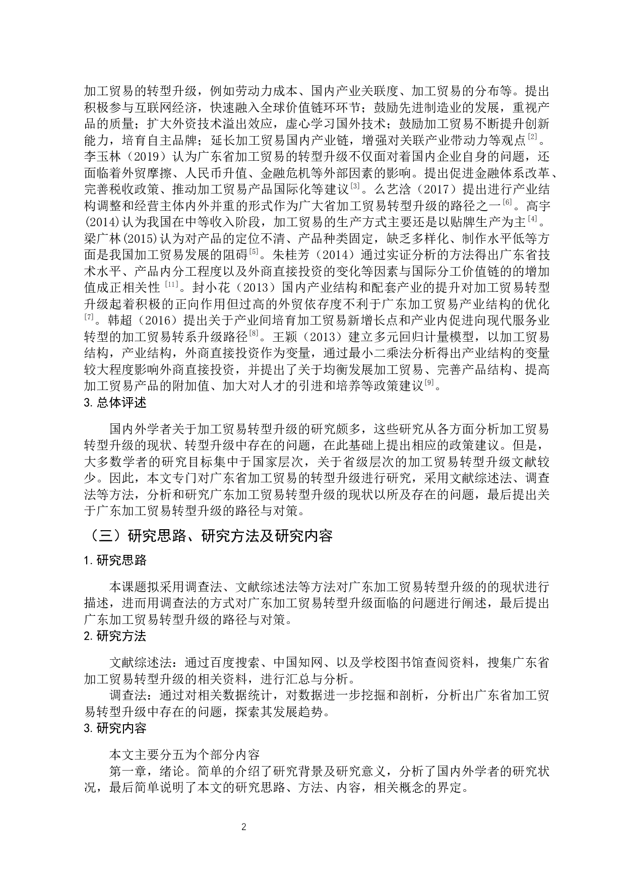 广东加工贸易转型升级的路径探索-10846字.docx 第8页