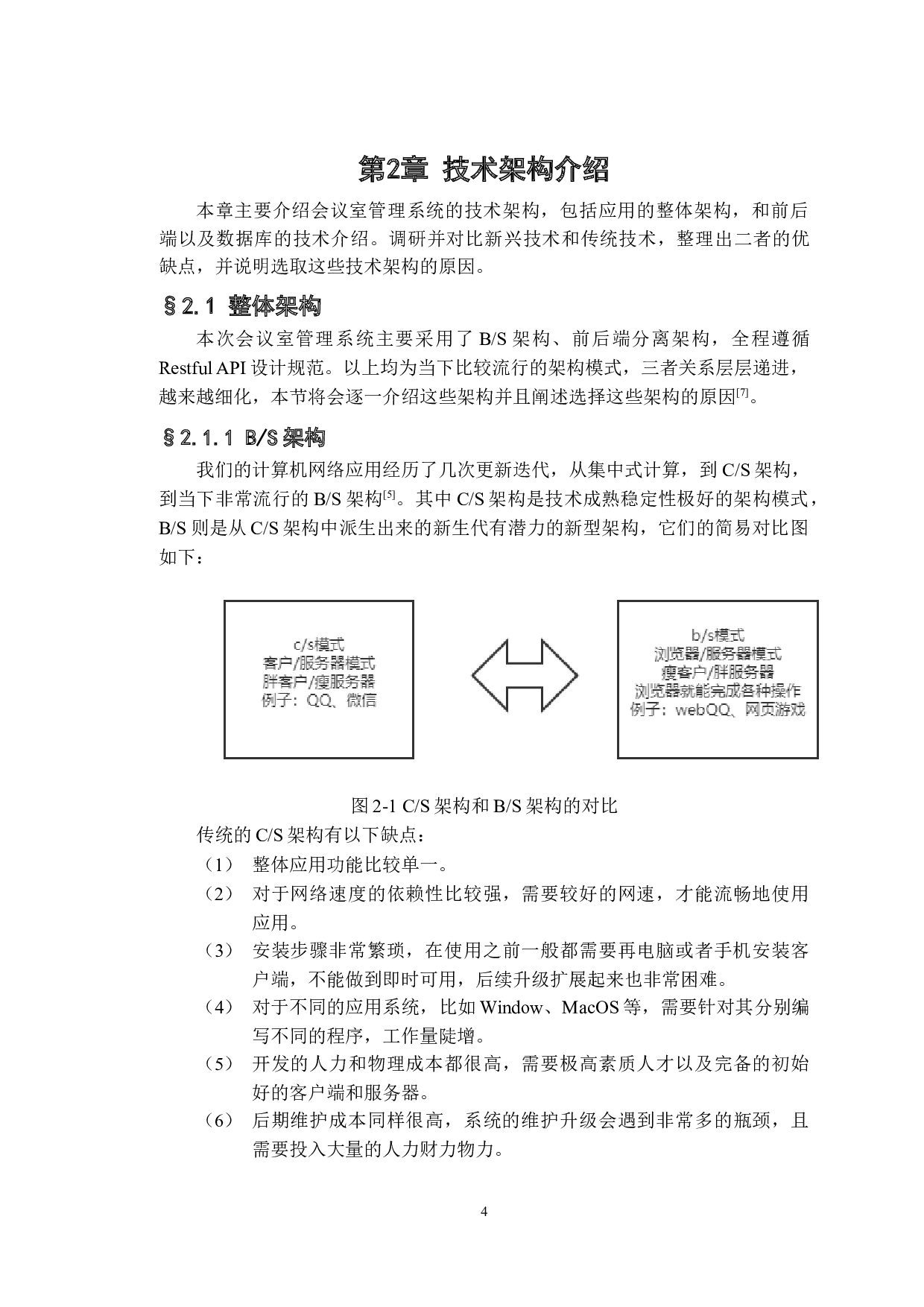 会议室管理系统的设计与实现-21853字.docx 第8页