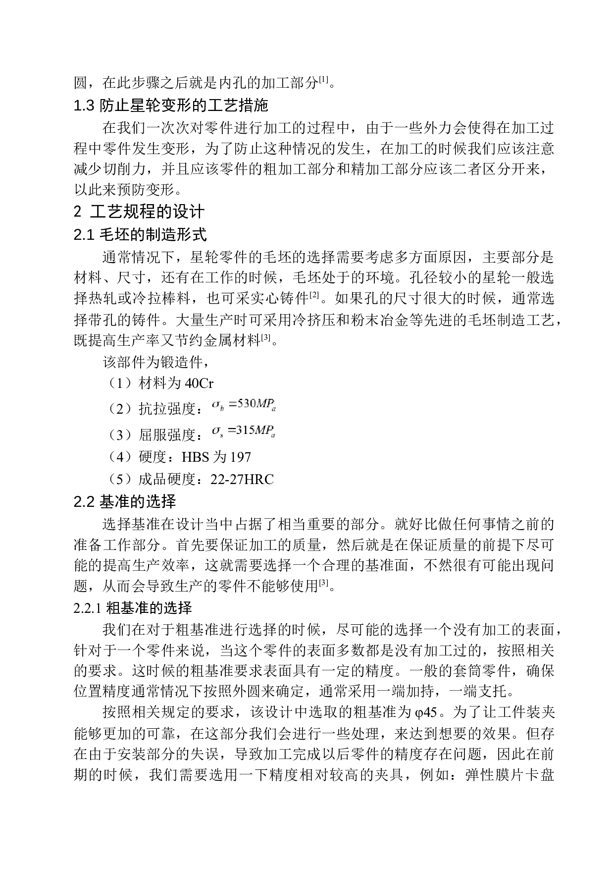 星轮机械加工工艺设计及夹具设计-14781字.docx 第7页