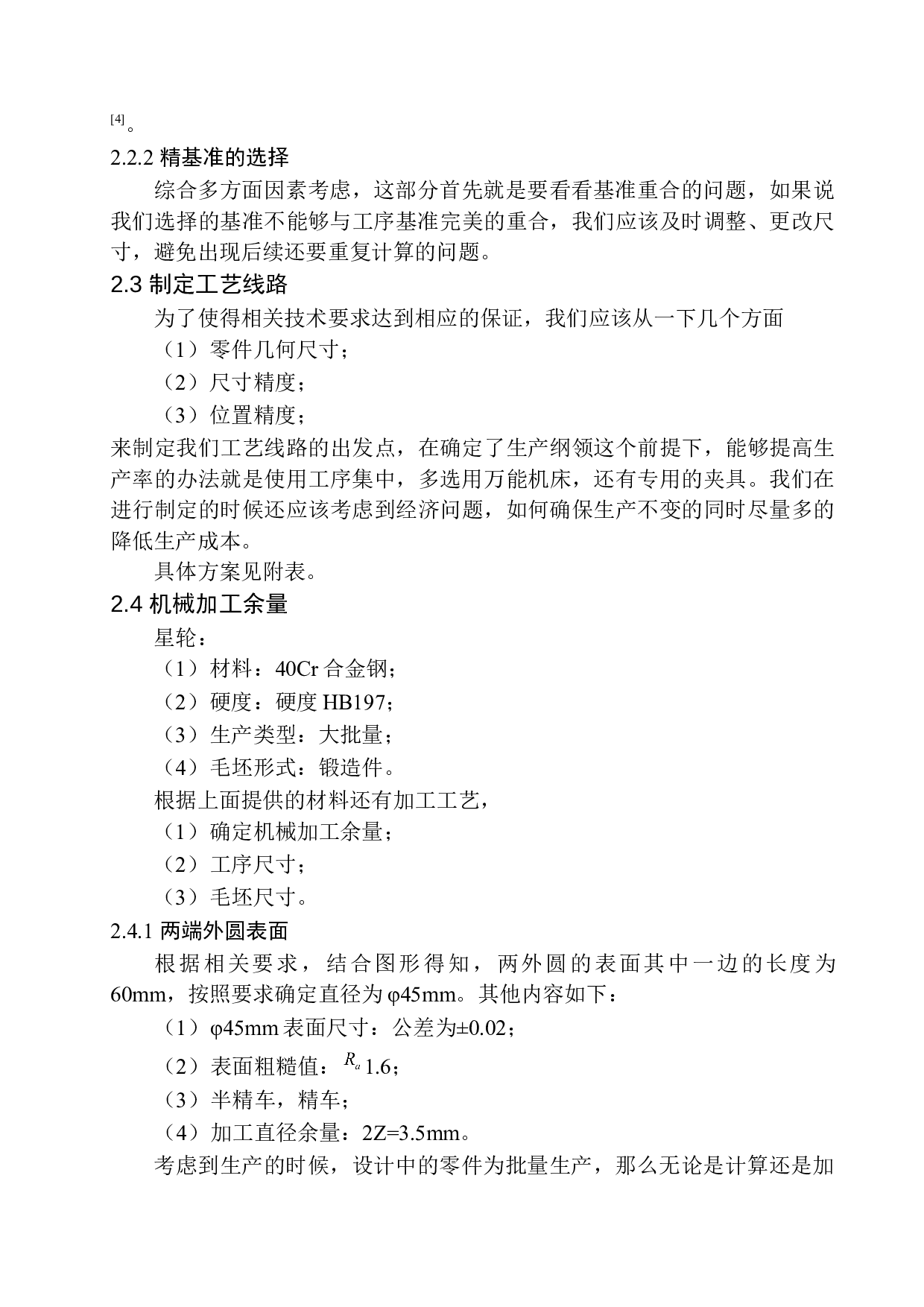 星轮机械加工工艺设计及夹具设计-14781字.docx 第8页