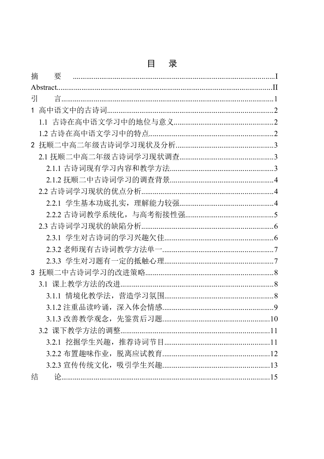 抚顺市第二中学高二学生古诗词学习现状及改进策略-12285字.docx 第1页