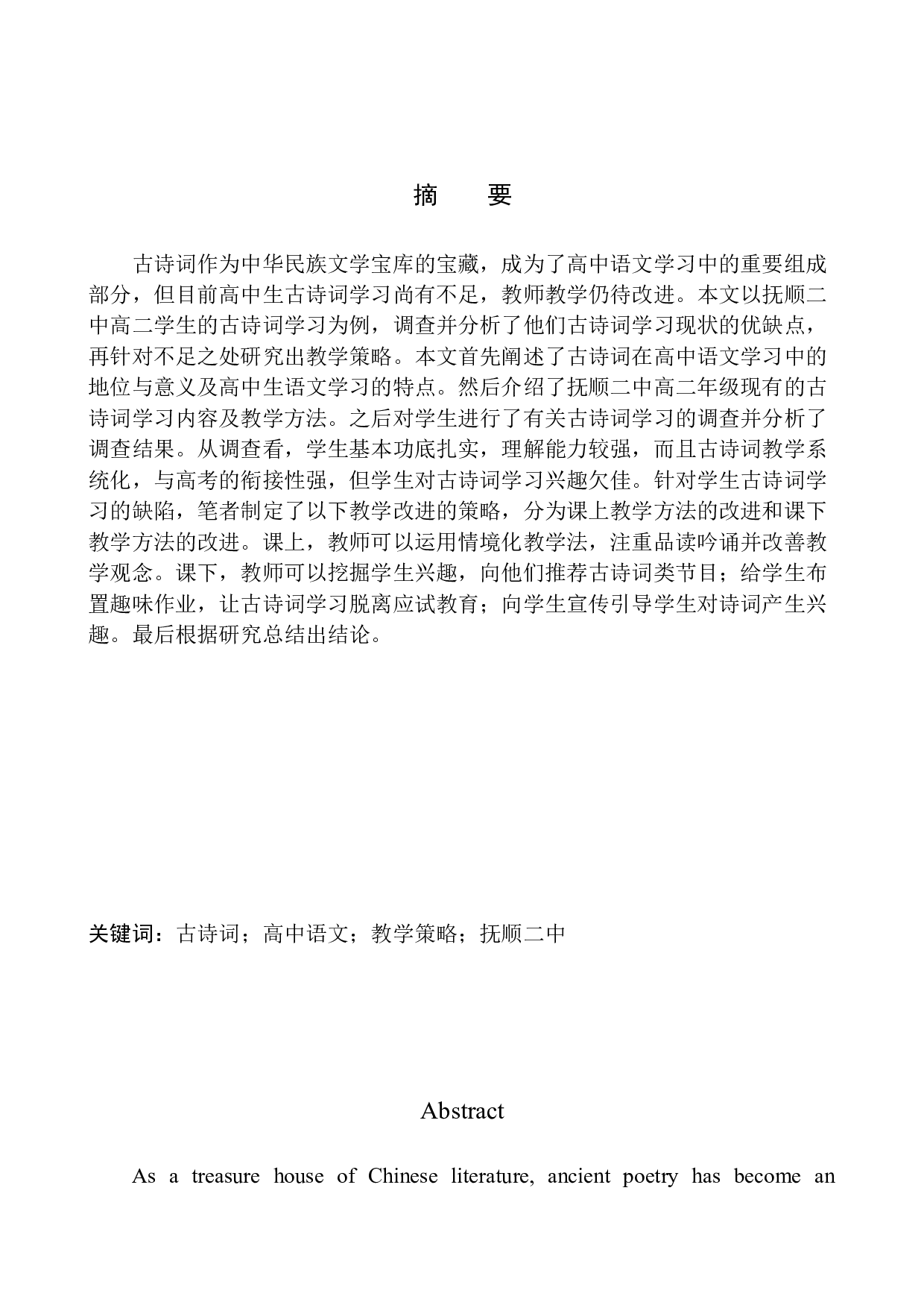 抚顺市第二中学高二学生古诗词学习现状及改进策略-12285字.docx 第3页