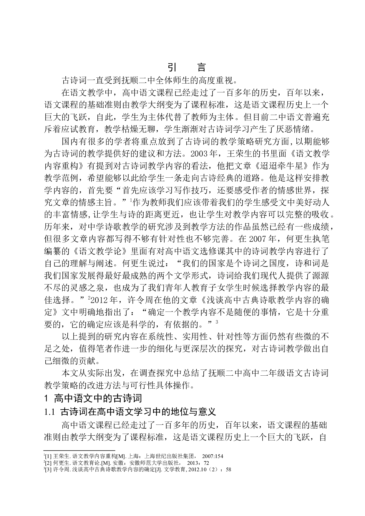 抚顺市第二中学高二学生古诗词学习现状及改进策略-12285字.docx 第5页