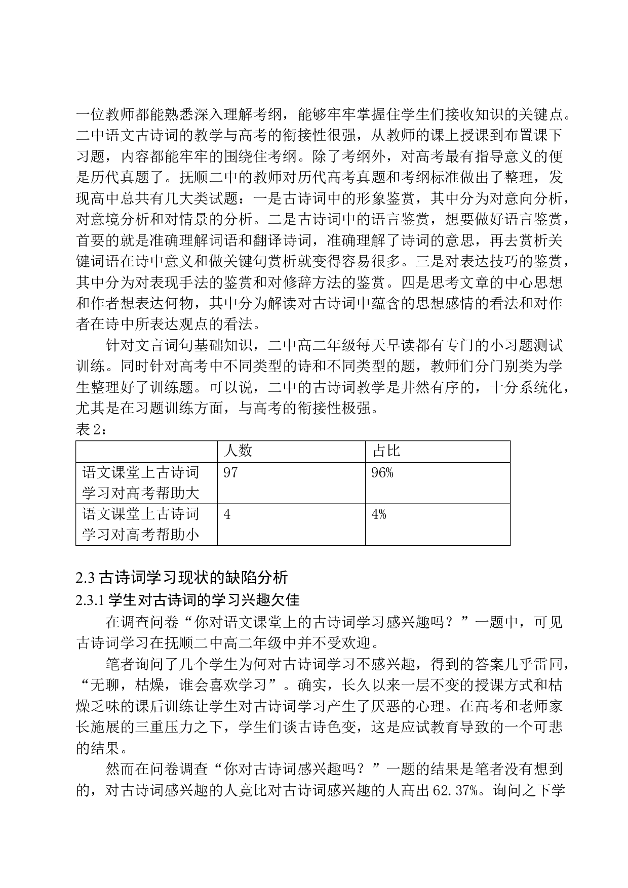 抚顺市第二中学高二学生古诗词学习现状及改进策略-12285字.docx 第9页