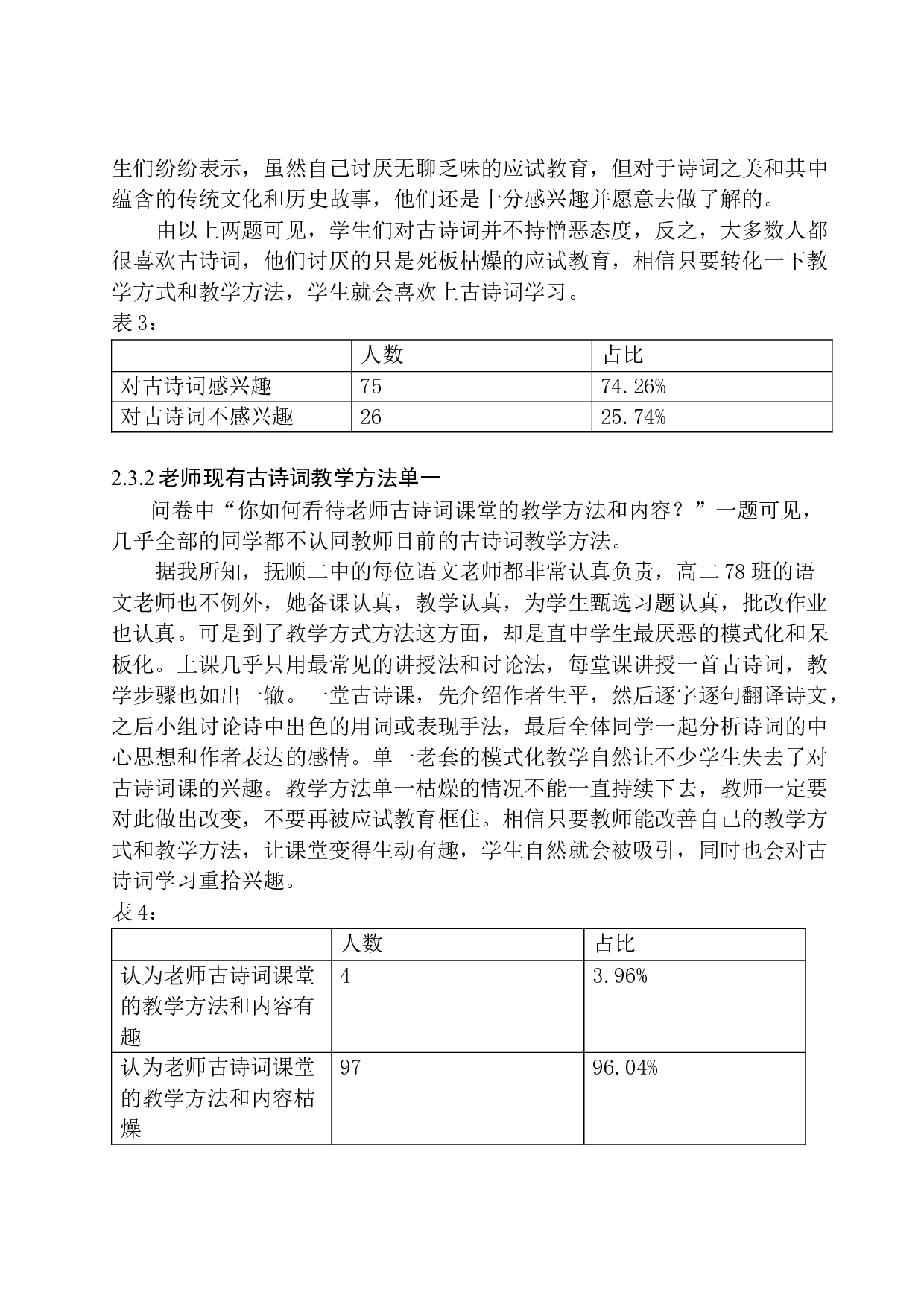 抚顺市第二中学高二学生古诗词学习现状及改进策略-12285字.docx 第10页