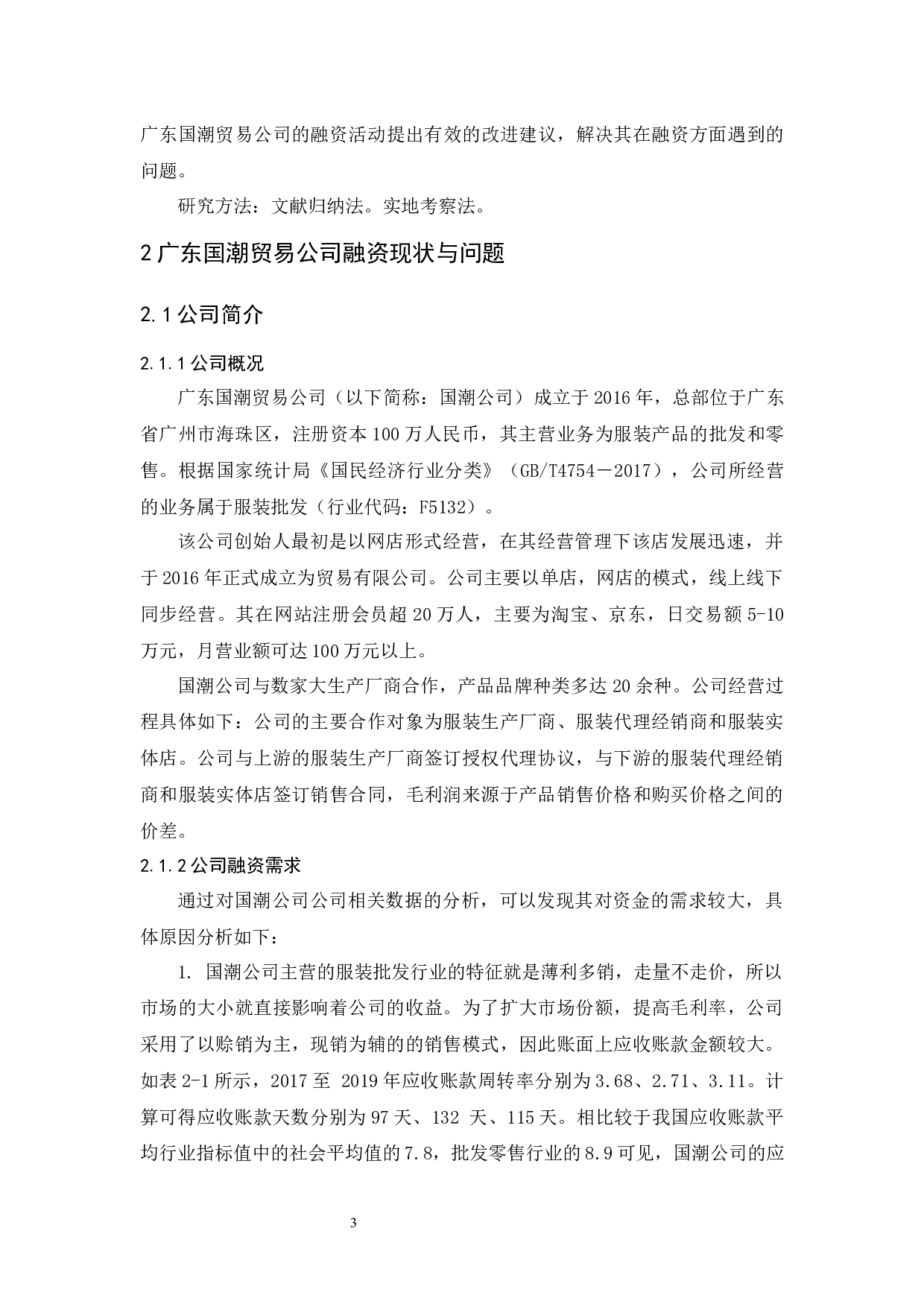 广东国潮贸易公司融资问题及对策研究-10270字.docx 第7页