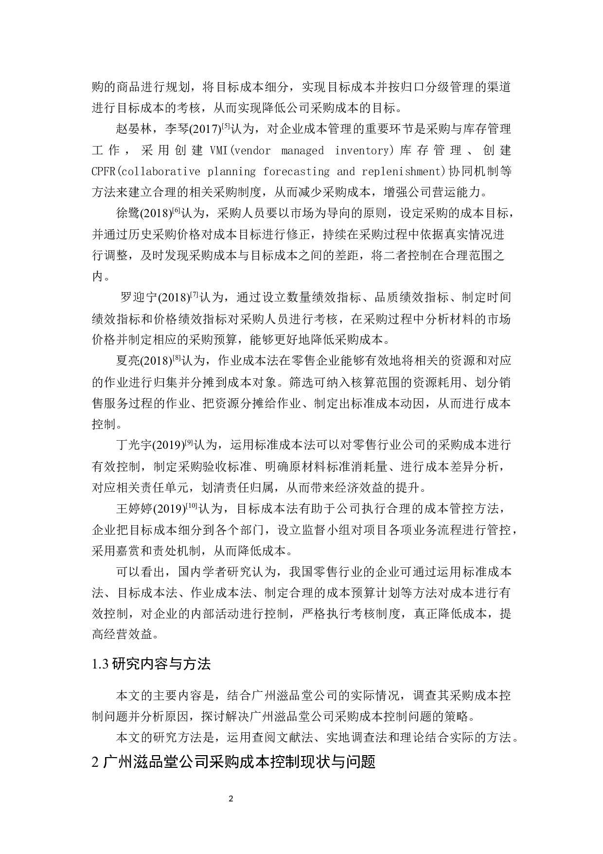 广州滋品堂公司采购成本控制研究-10098字.docx 第6页