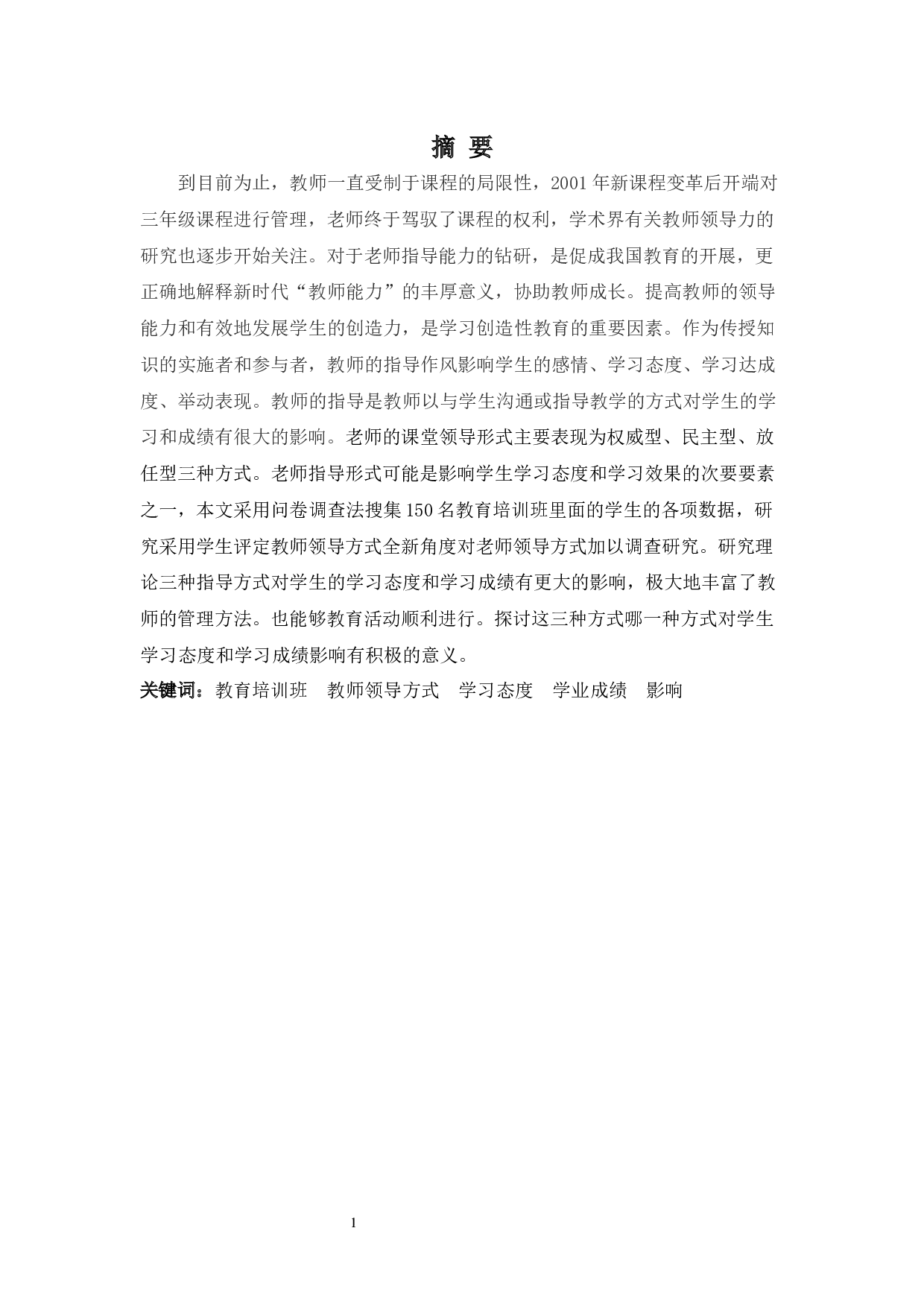 教育培训班教师领导方式对学生学习态度与学业成绩的影响之相关探讨-9217字.docx 第1页